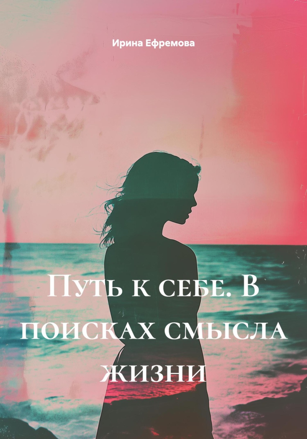 Обложка книги «Путь к себе. В поисках смысла жизни»