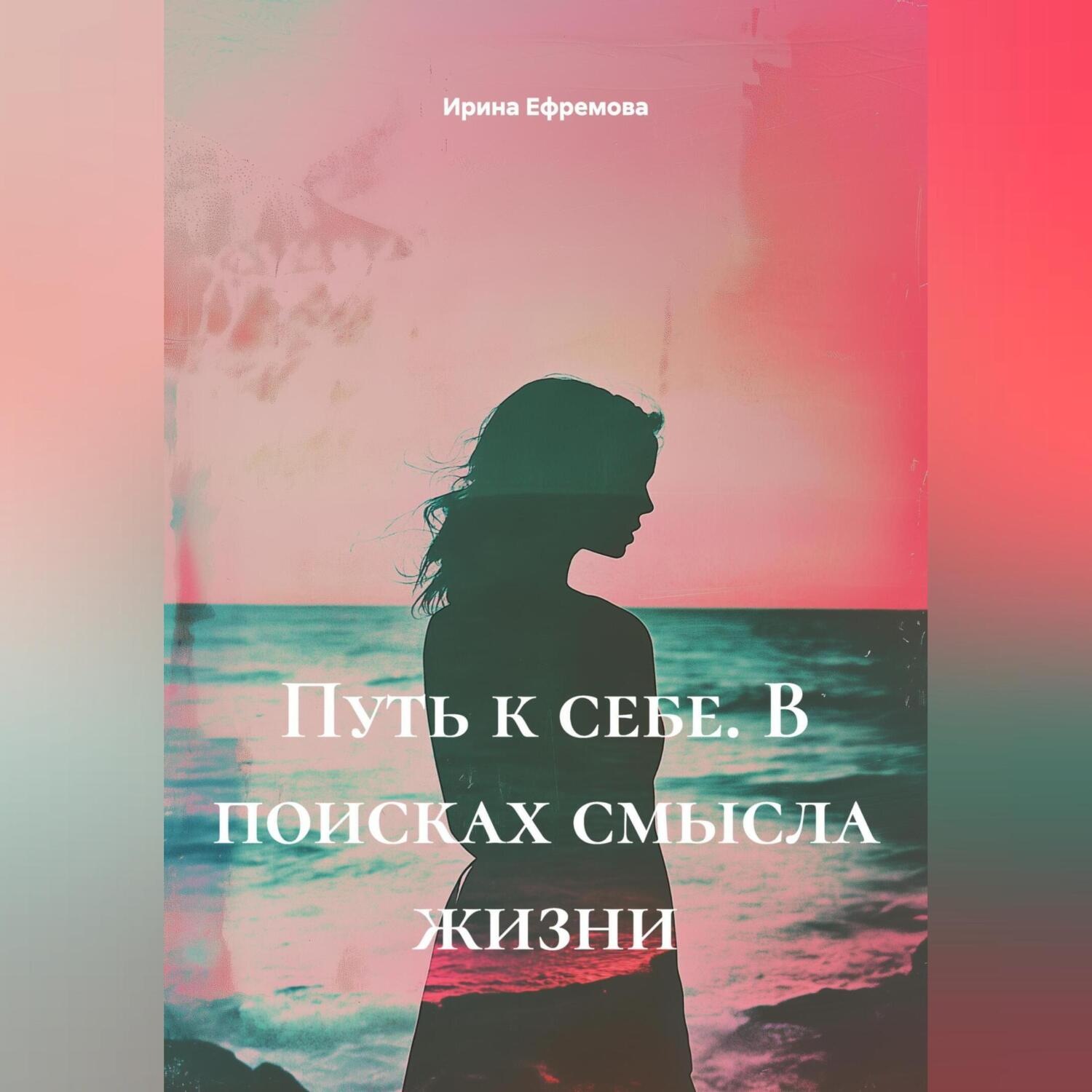 Обложка книги «Путь к себе. В поисках смысла жизни»