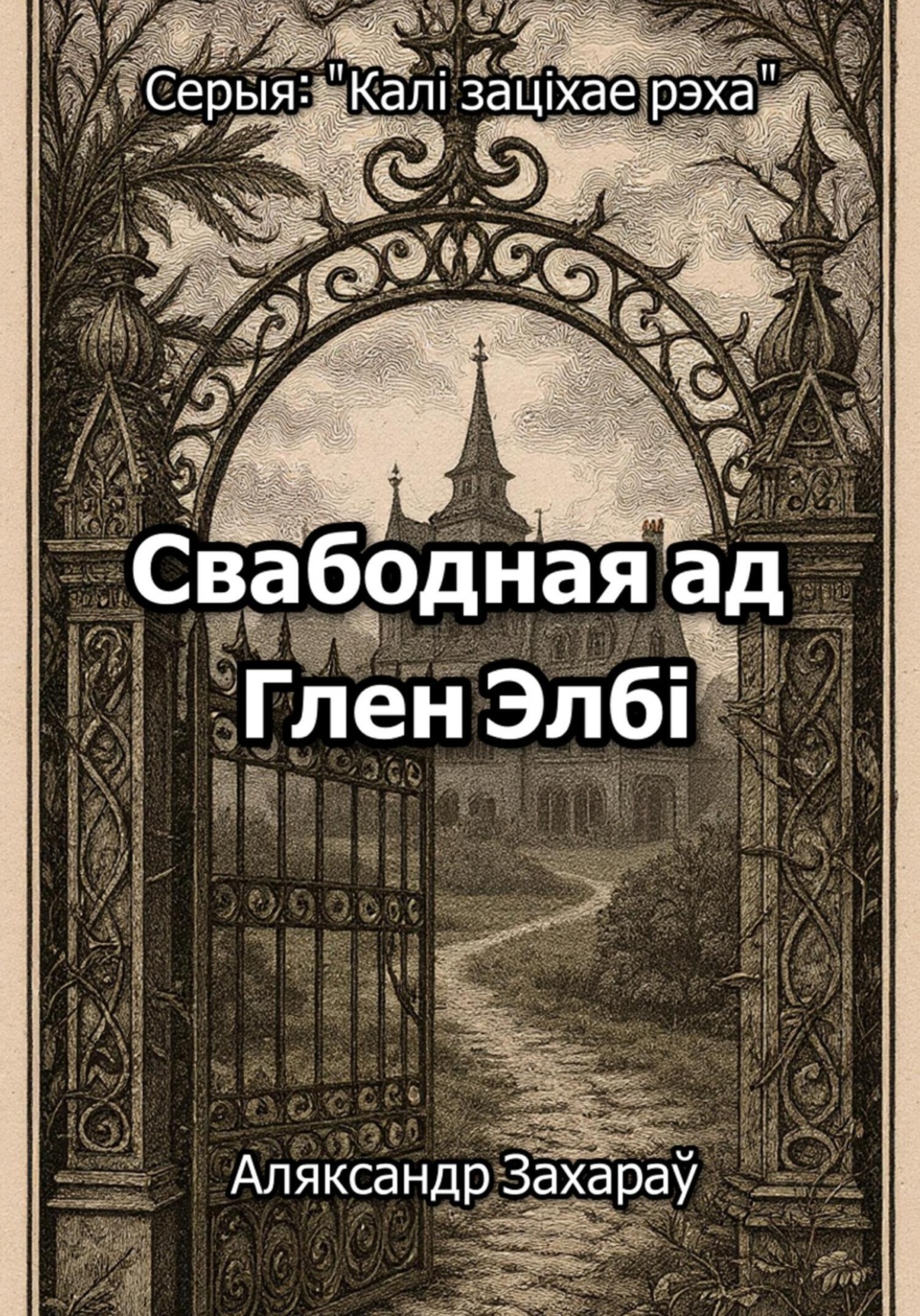 Обложка книги «Свабодная ад Глен Элбі»