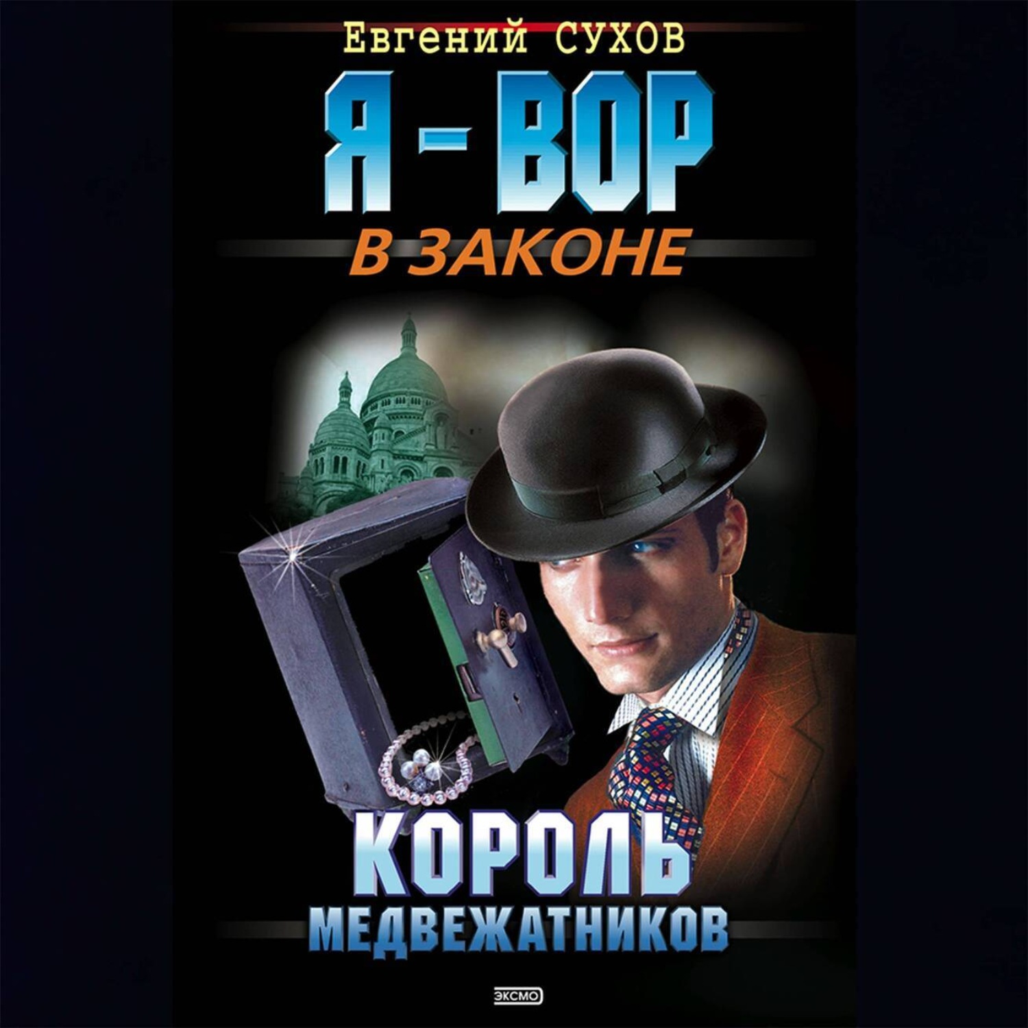 Обложка книги «Король медвежатников»