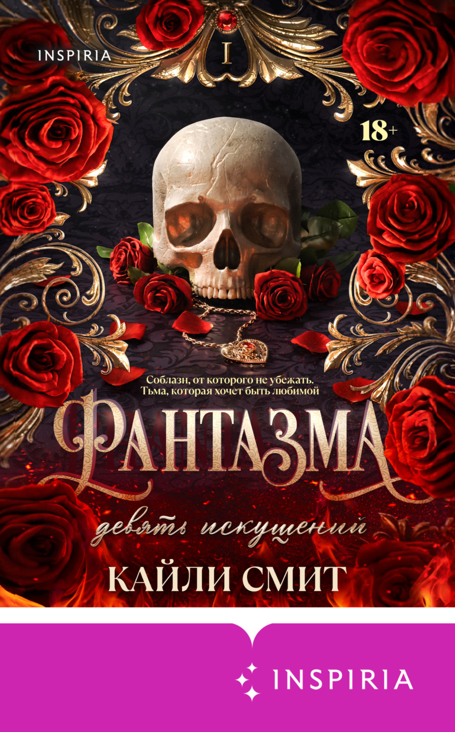 Обложка книги «Фантазма. Девять искушений»
