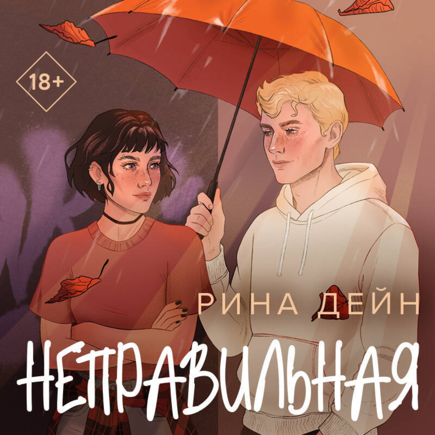 Обложка книги «Неправильная»