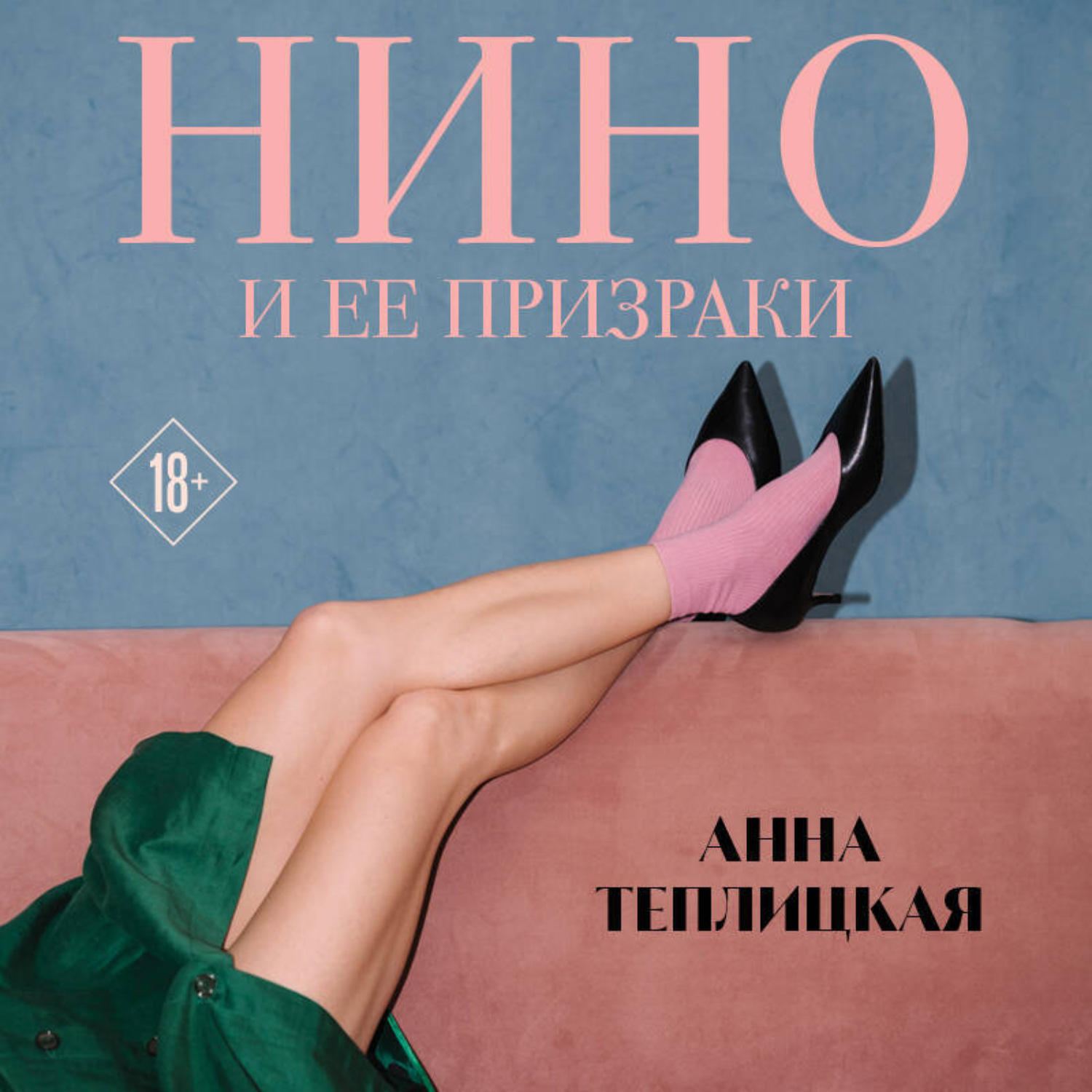 Обложка книги «Нино и ее призраки»