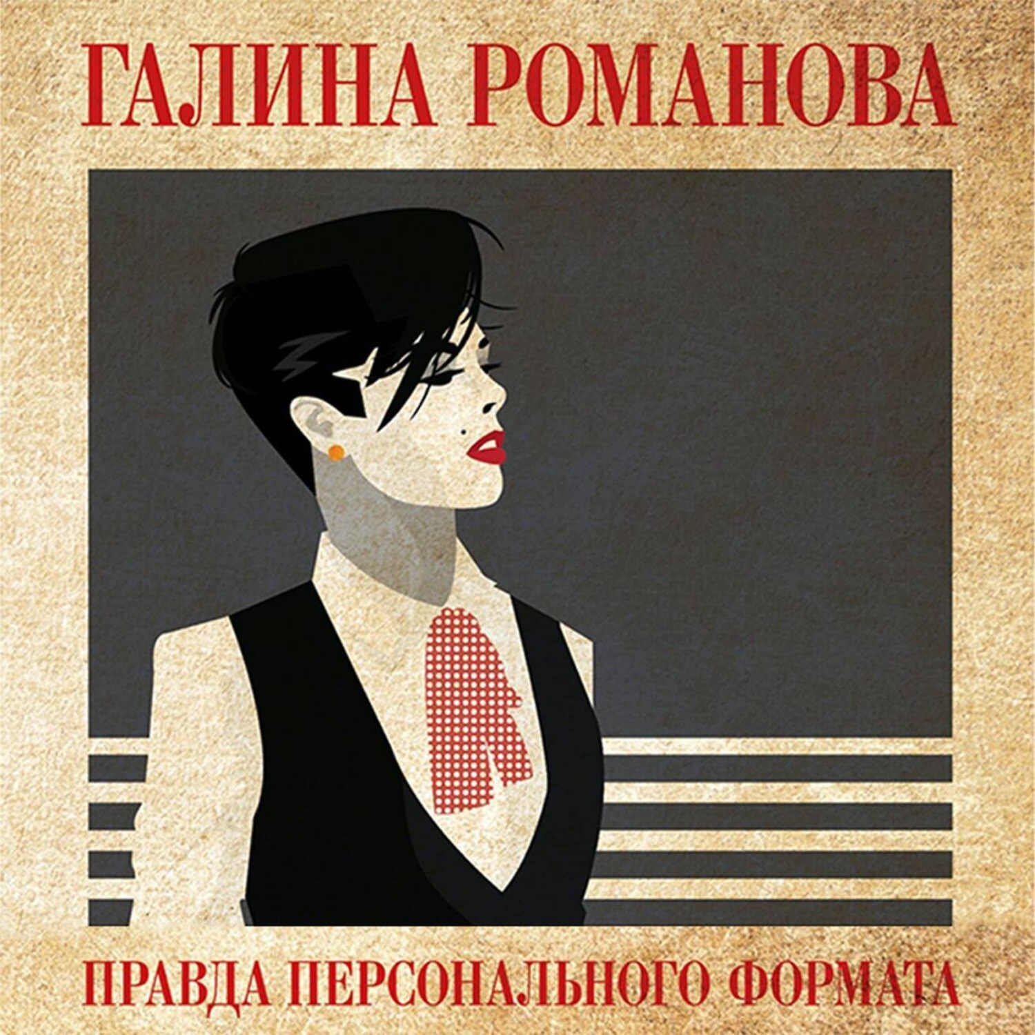 Обложка книги «Правда персонального формата»
