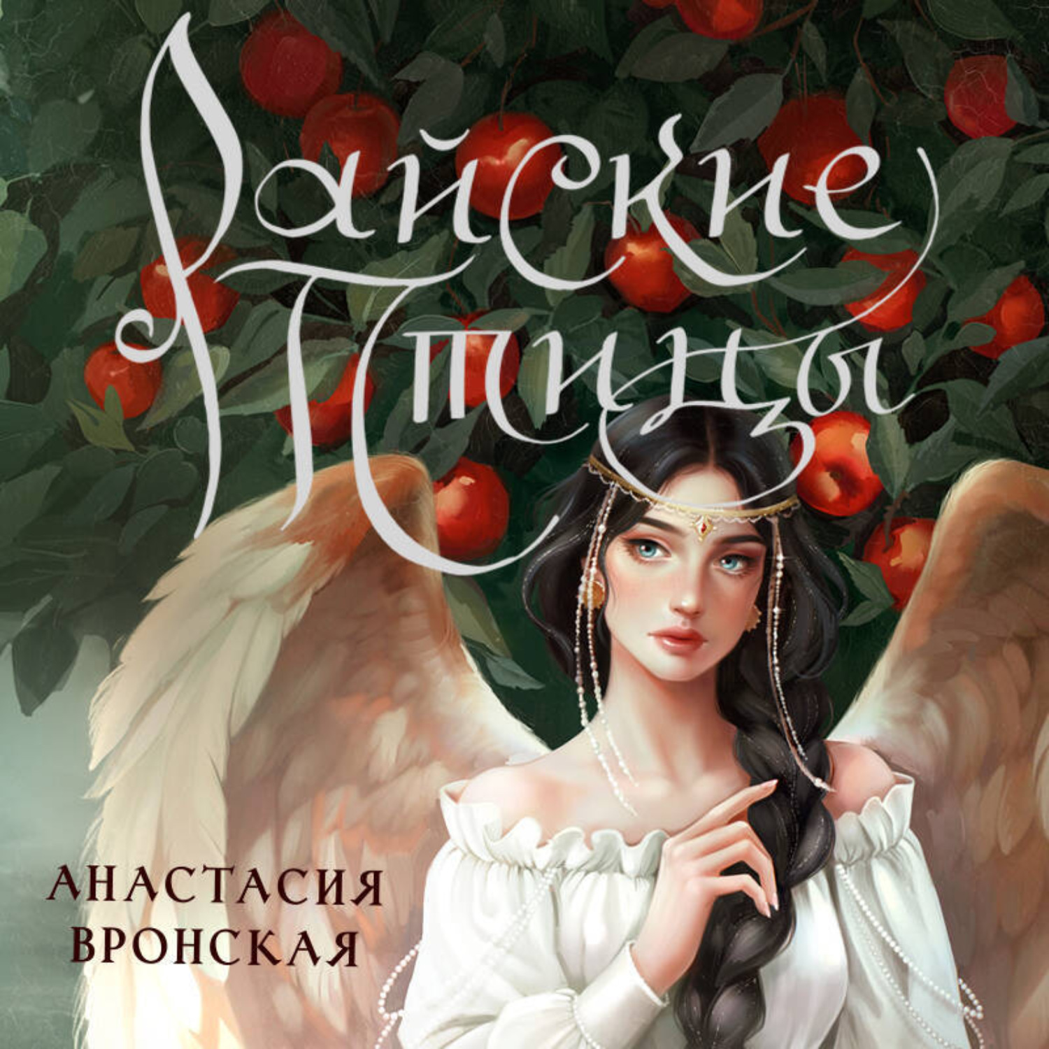 Обложка книги «Райские птицы»