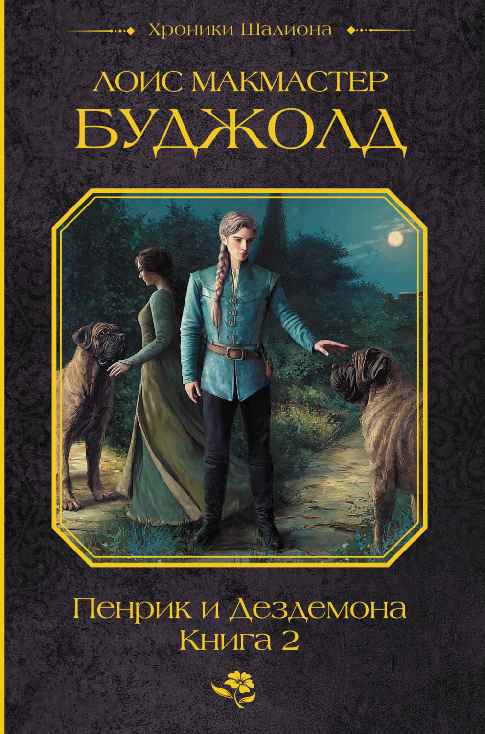 Обложка книги «Пенрик и Дездемона. Книга 2»