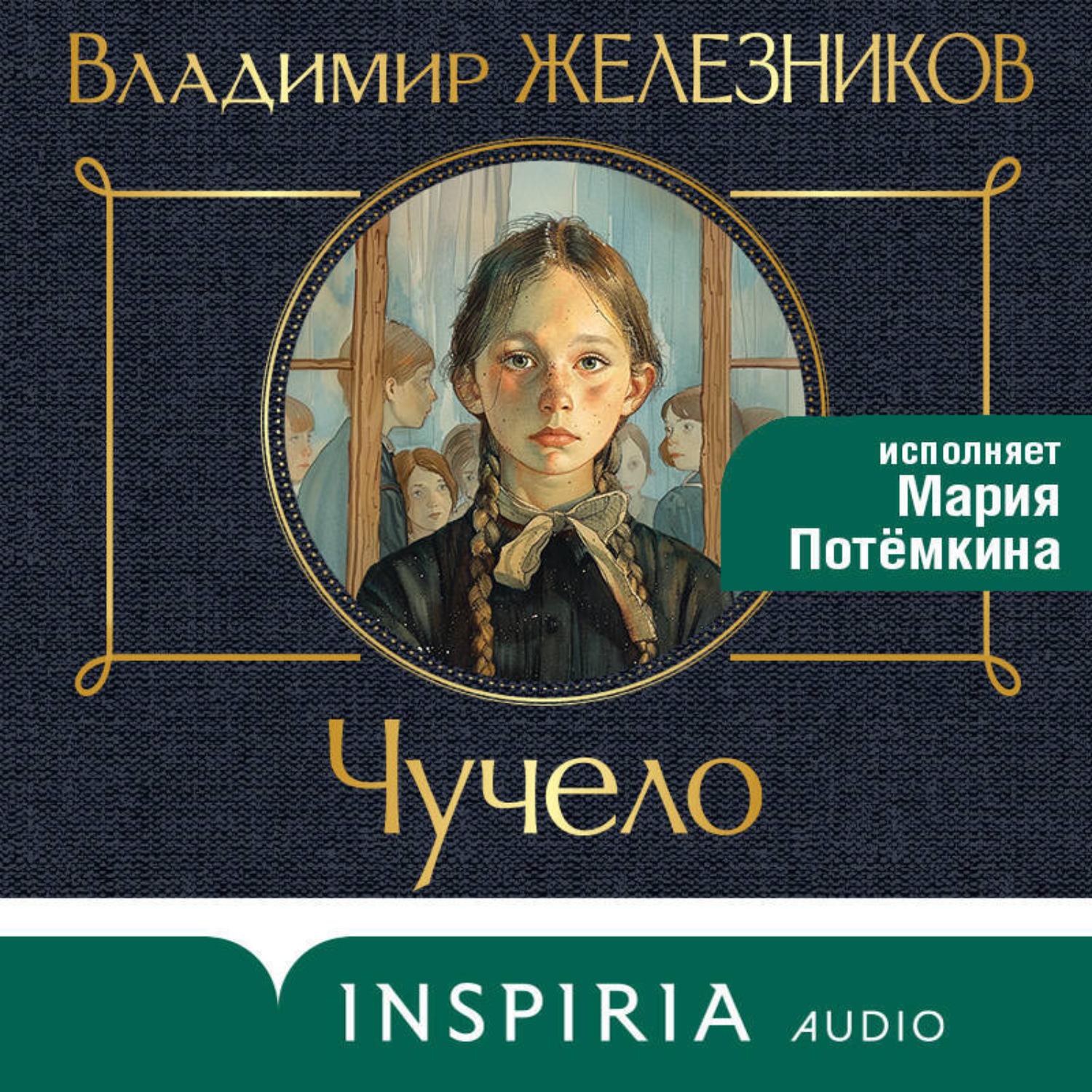 Обложка книги «Чучело»