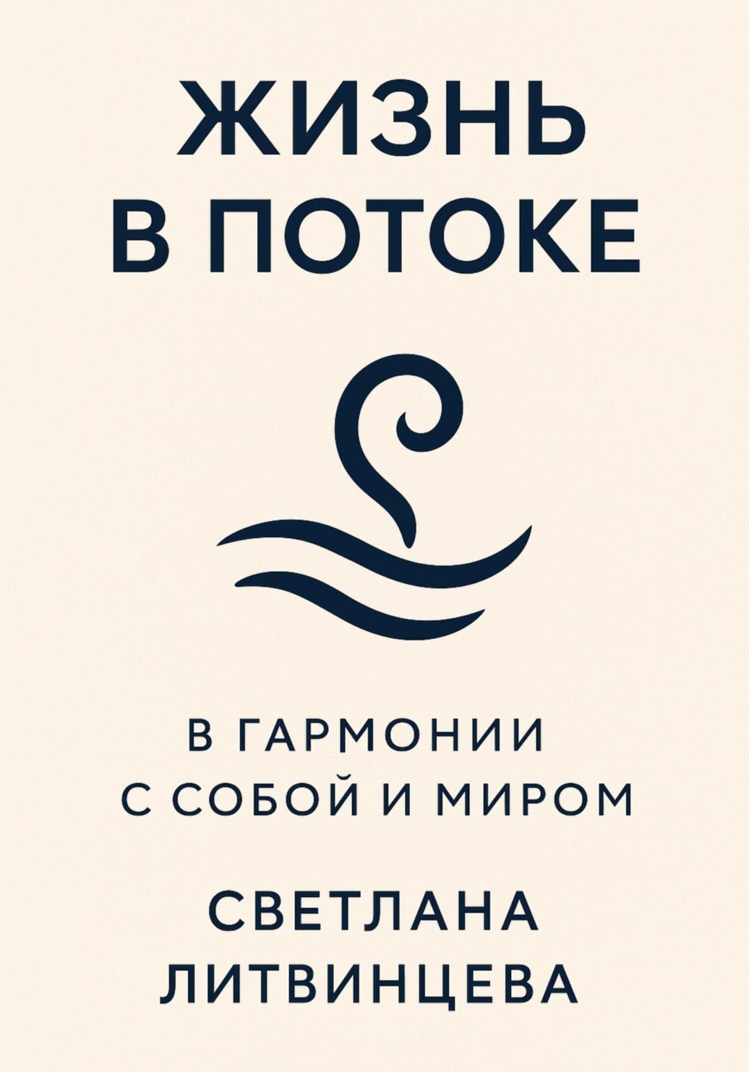Обложка книги «Жизнь в потоке. В гармонии с собой и миром»