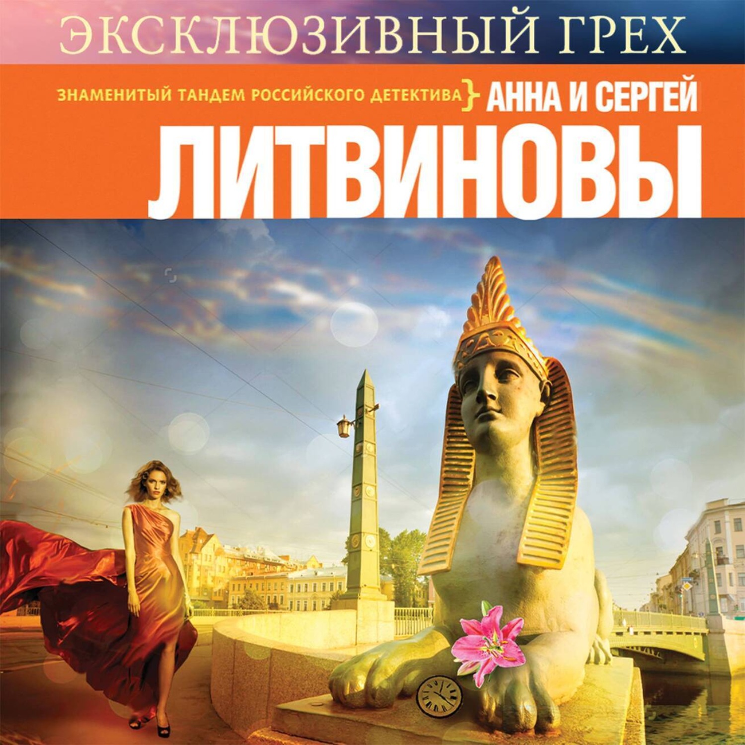 Обложка книги «Эксклюзивный грех»