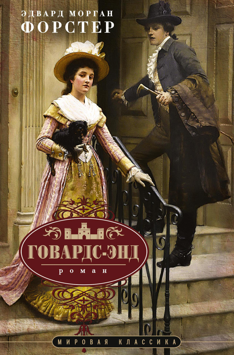 Обложка книги «Говардс-Энд»