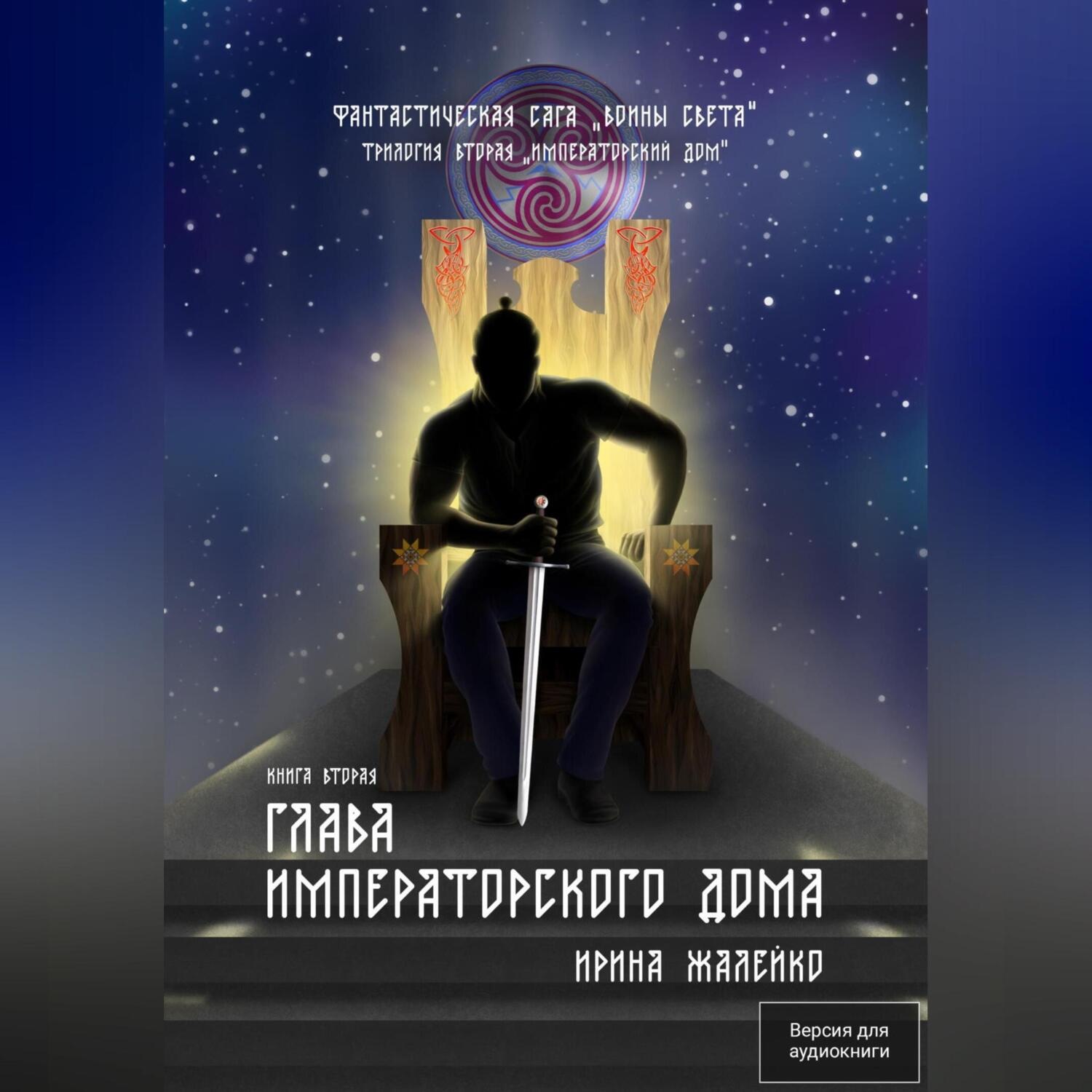 Обложка книги «Глава Императорского дома. Книга пятая. Фантастическая сага «Воины света»»