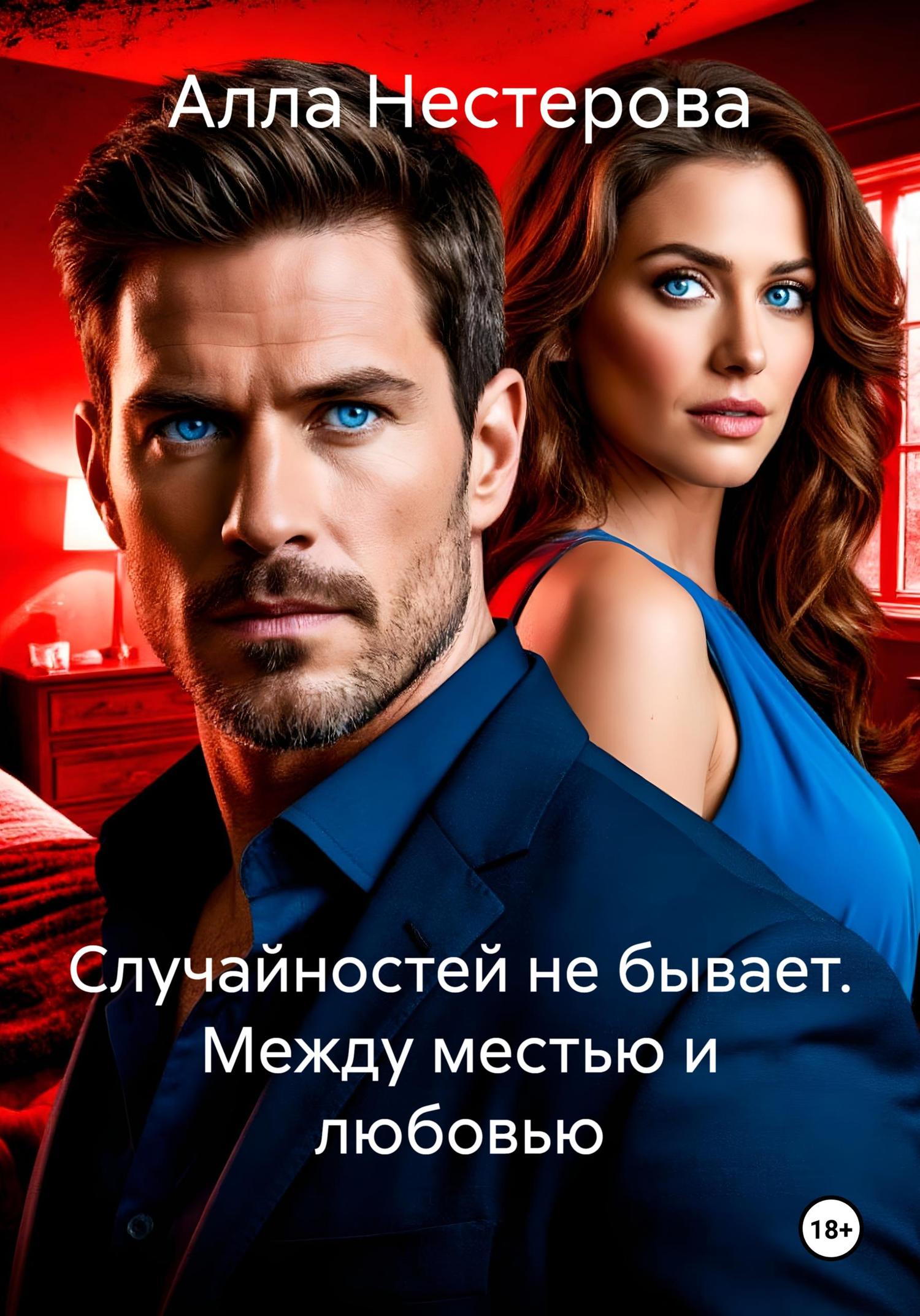 Обложка книги «Случайностей не бывает. Между местью и любовью»