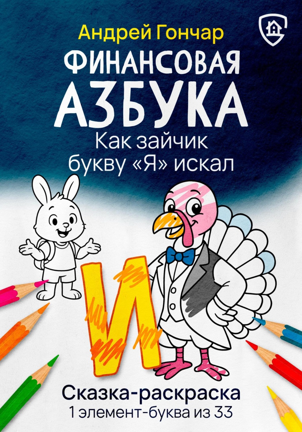 Обложка книги «Финансовая азбука. Сказка-раскраска "Как зайчик букву "Я" искал". Буква "И"»