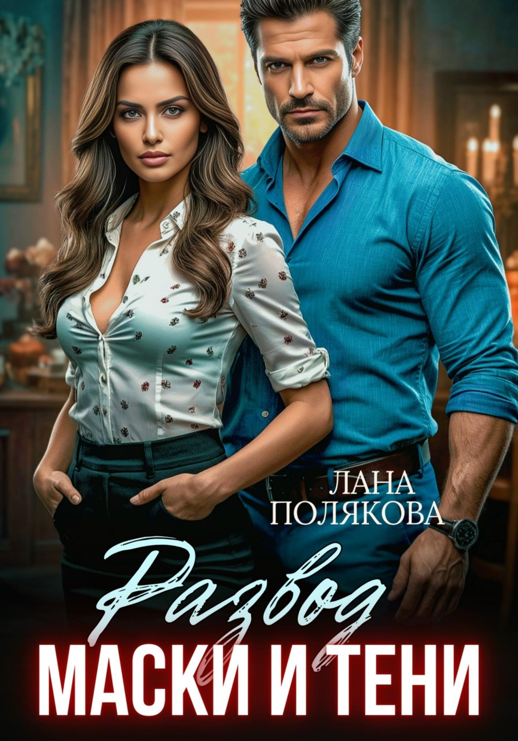 Обложка книги «Развод. Маски и тени»