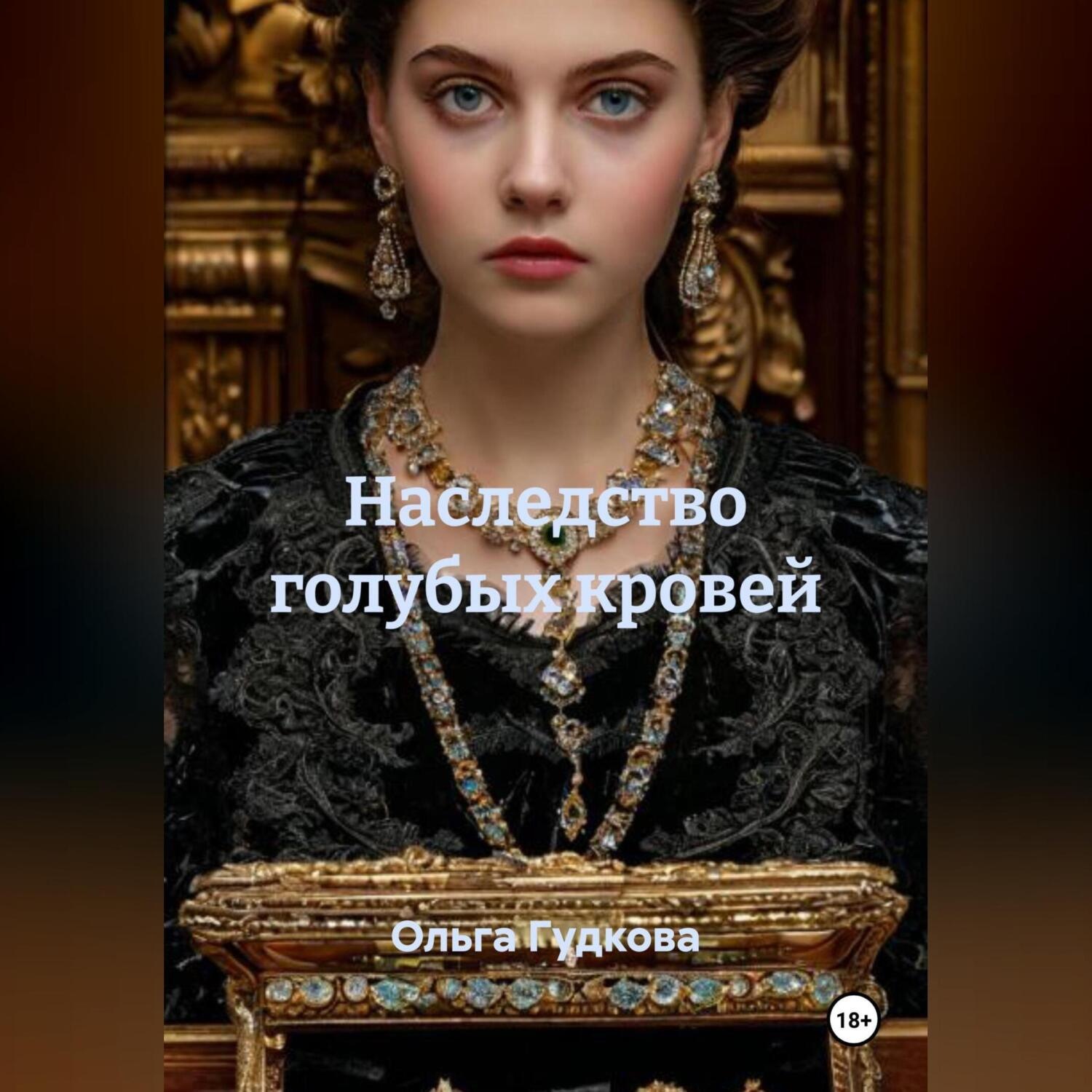 Обложка книги «Наследство голубых кровей»