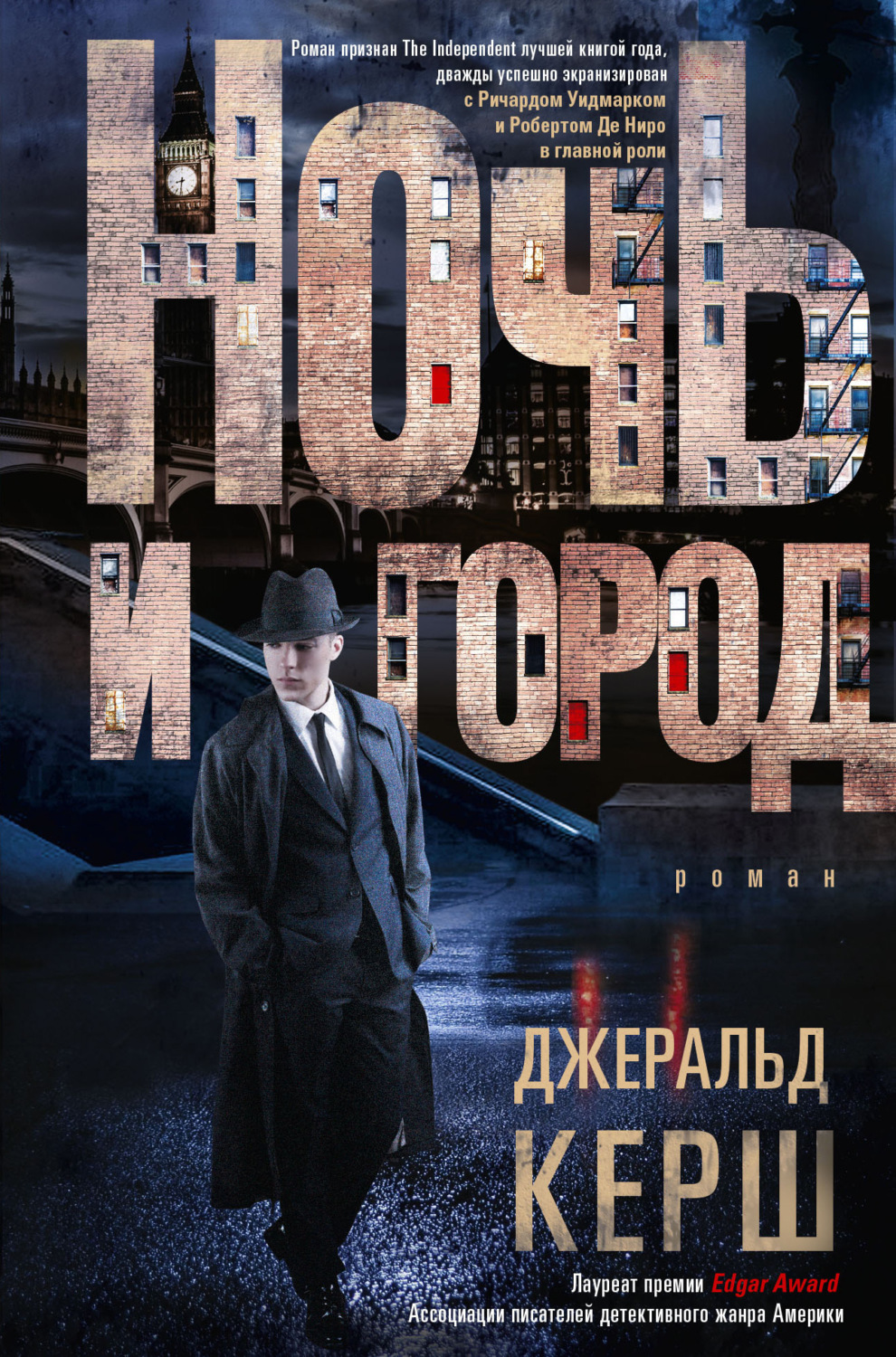 Обложка книги «Ночь и город»