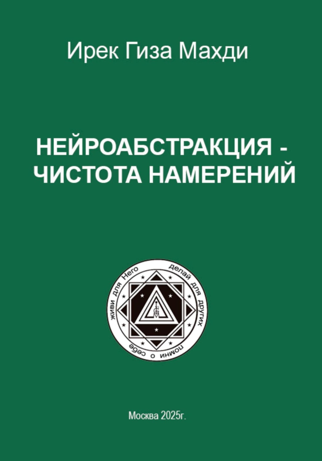 Обложка книги «Нейроабстракция – чистота намерений»