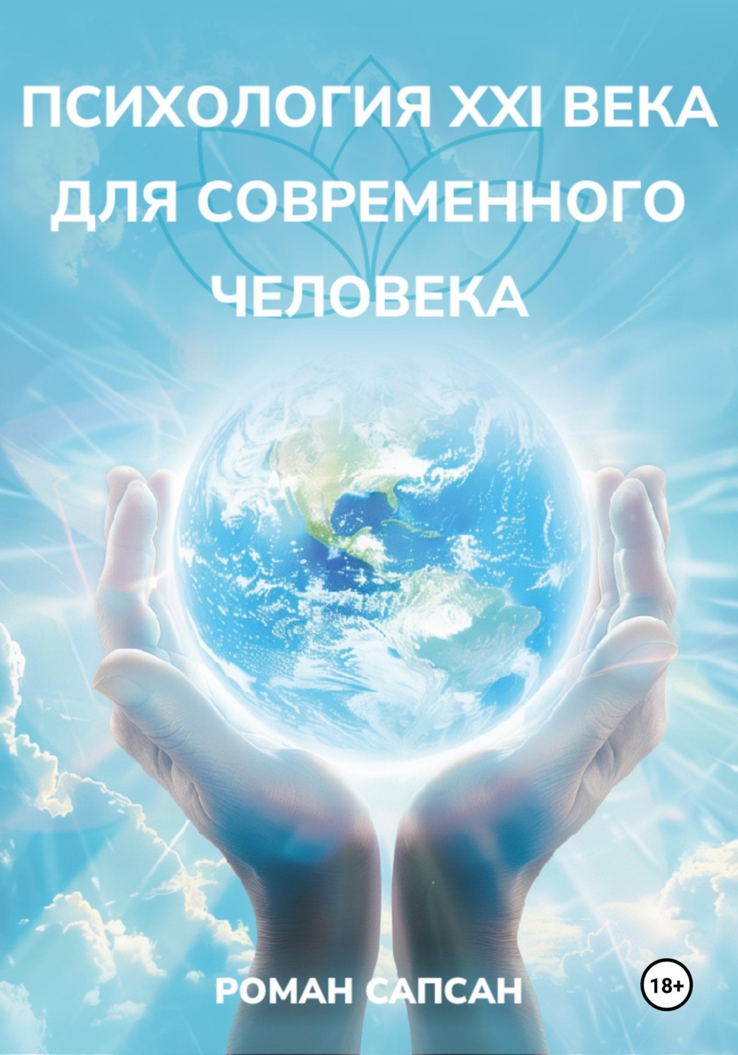 Обложка книги «Психология XXI века для современного человека»