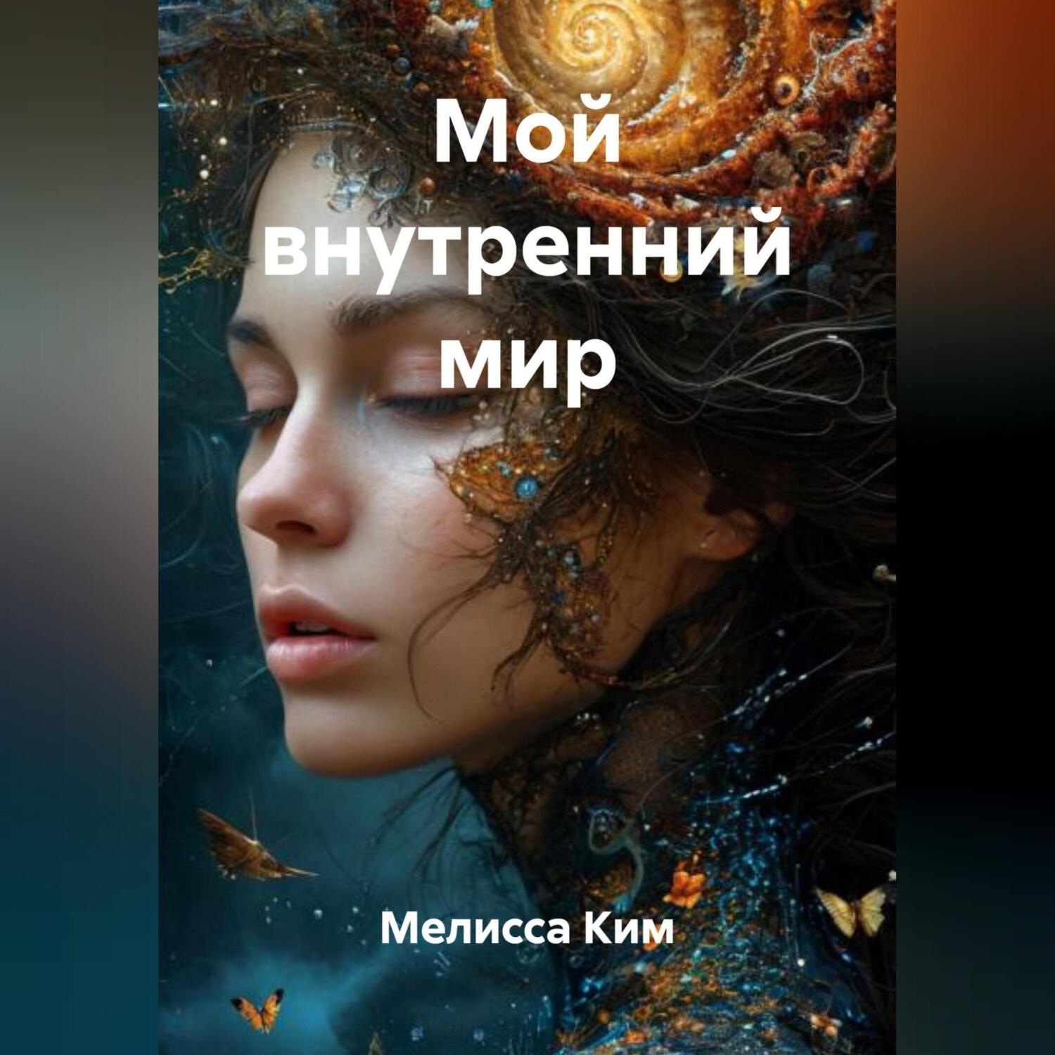 Обложка книги «Мой внутренний мир»