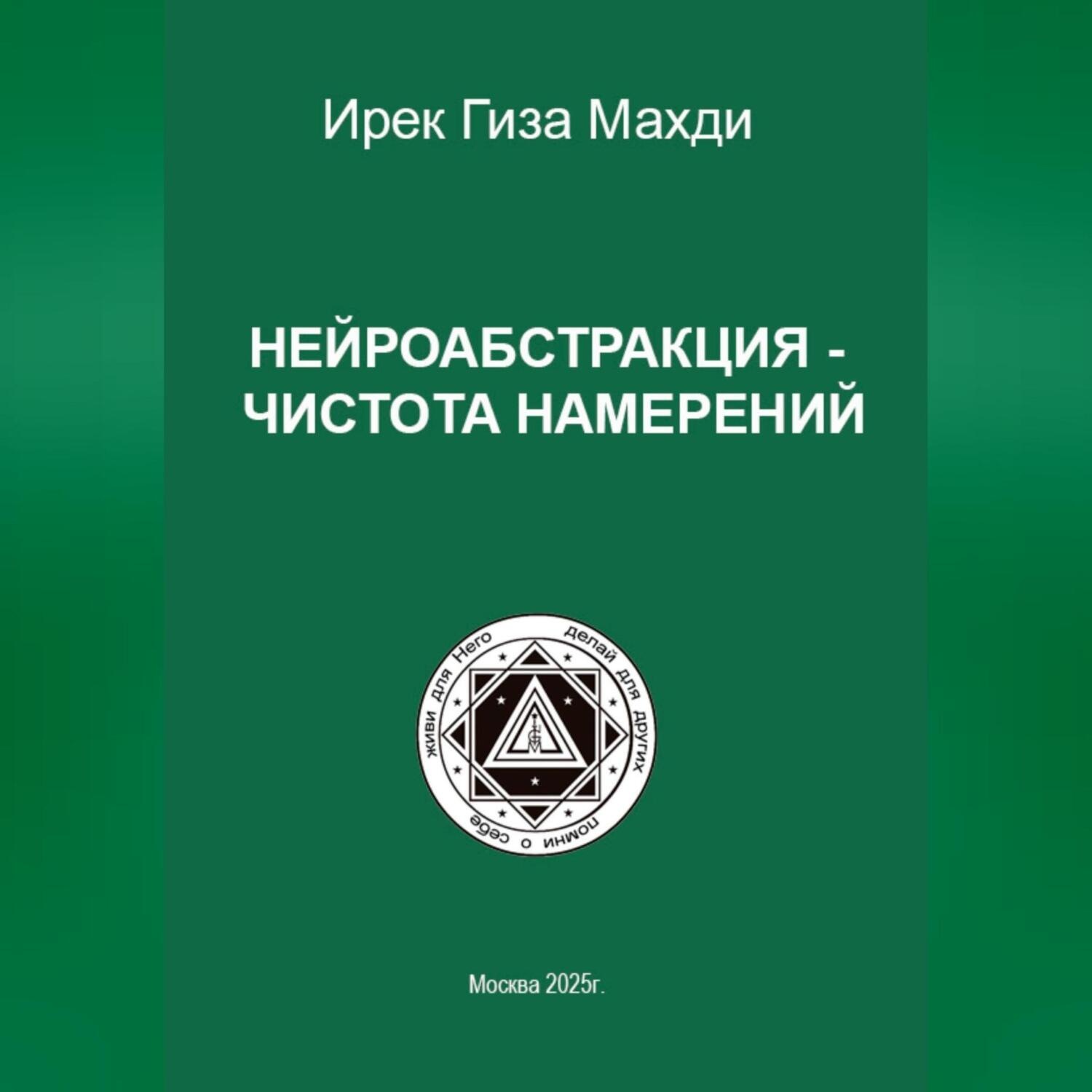 Обложка книги «Нейроабстракция – чистота намерений»