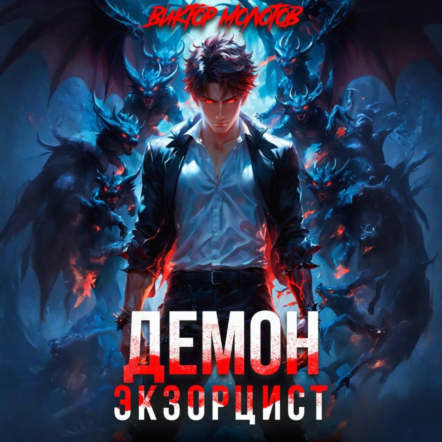 Обложка книги «Демон-Экзорцист III»