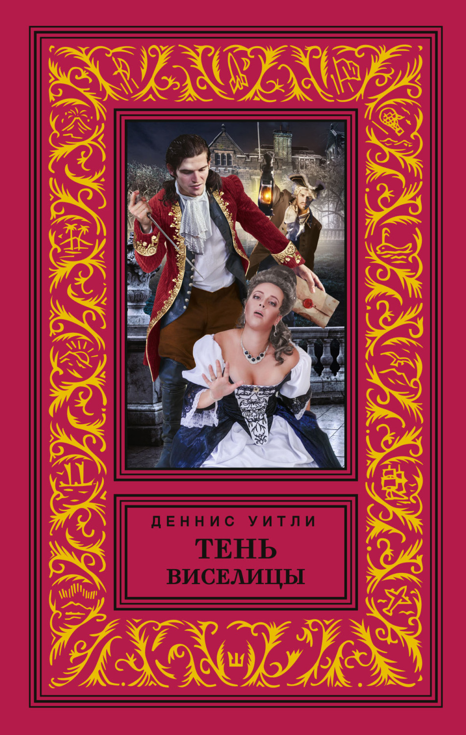 Обложка книги «Тень виселицы»