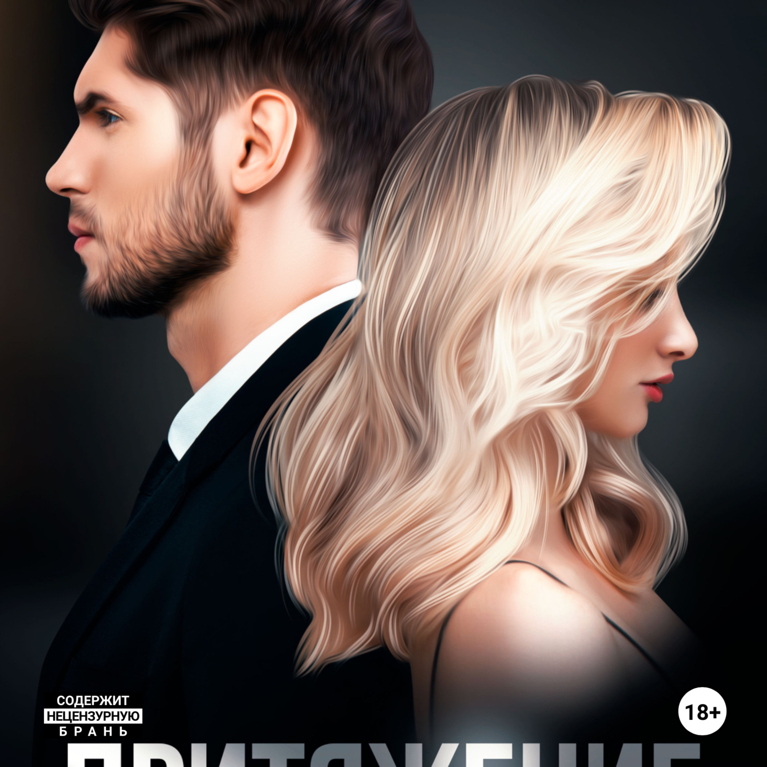 Обложка книги «Притяжение. Книга 1»
