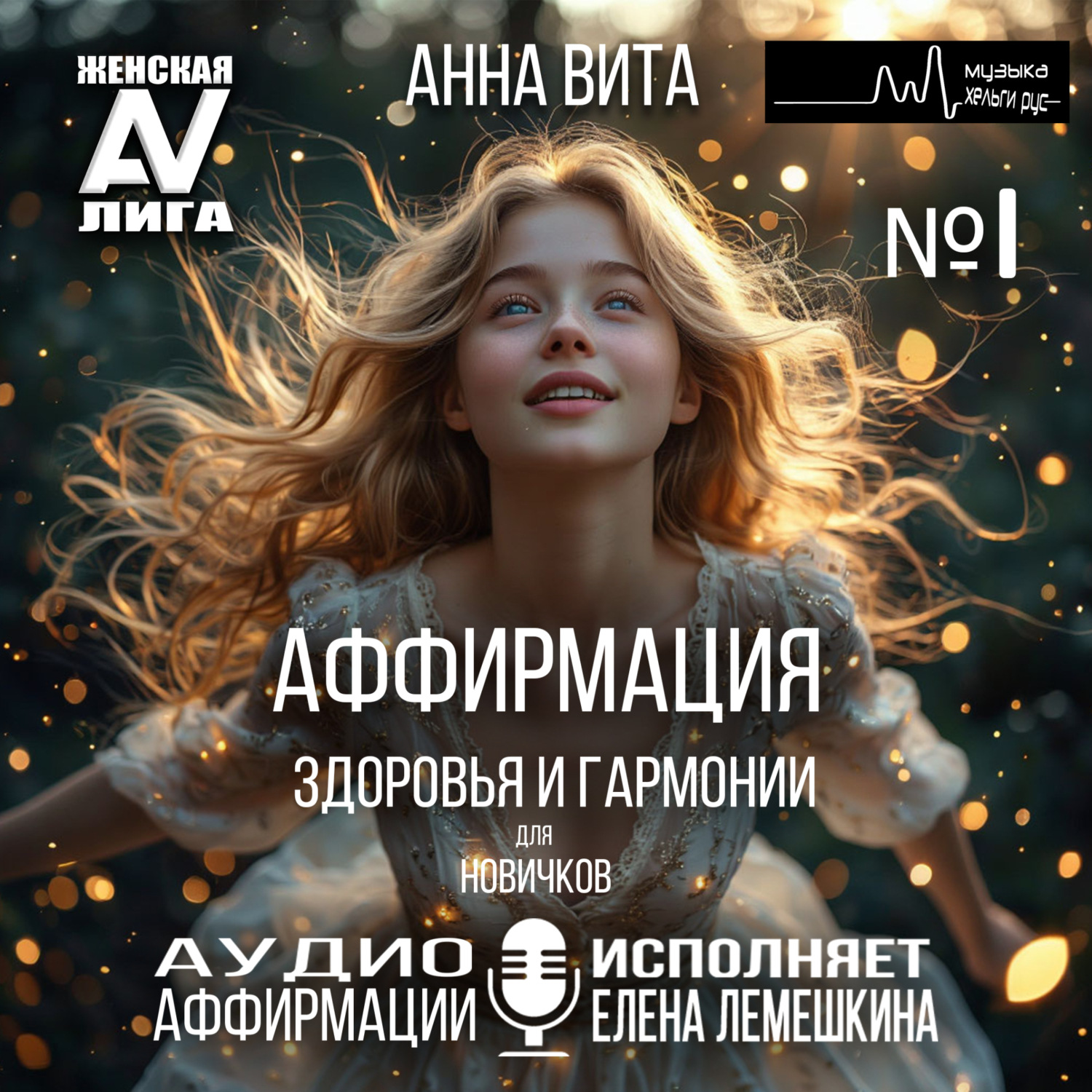 Обложка книги «1.Аффирмация Здоровья и Гармонии (для новичков).Трансформация Внутреннего Равновесия и Красоты (60 мин.)»