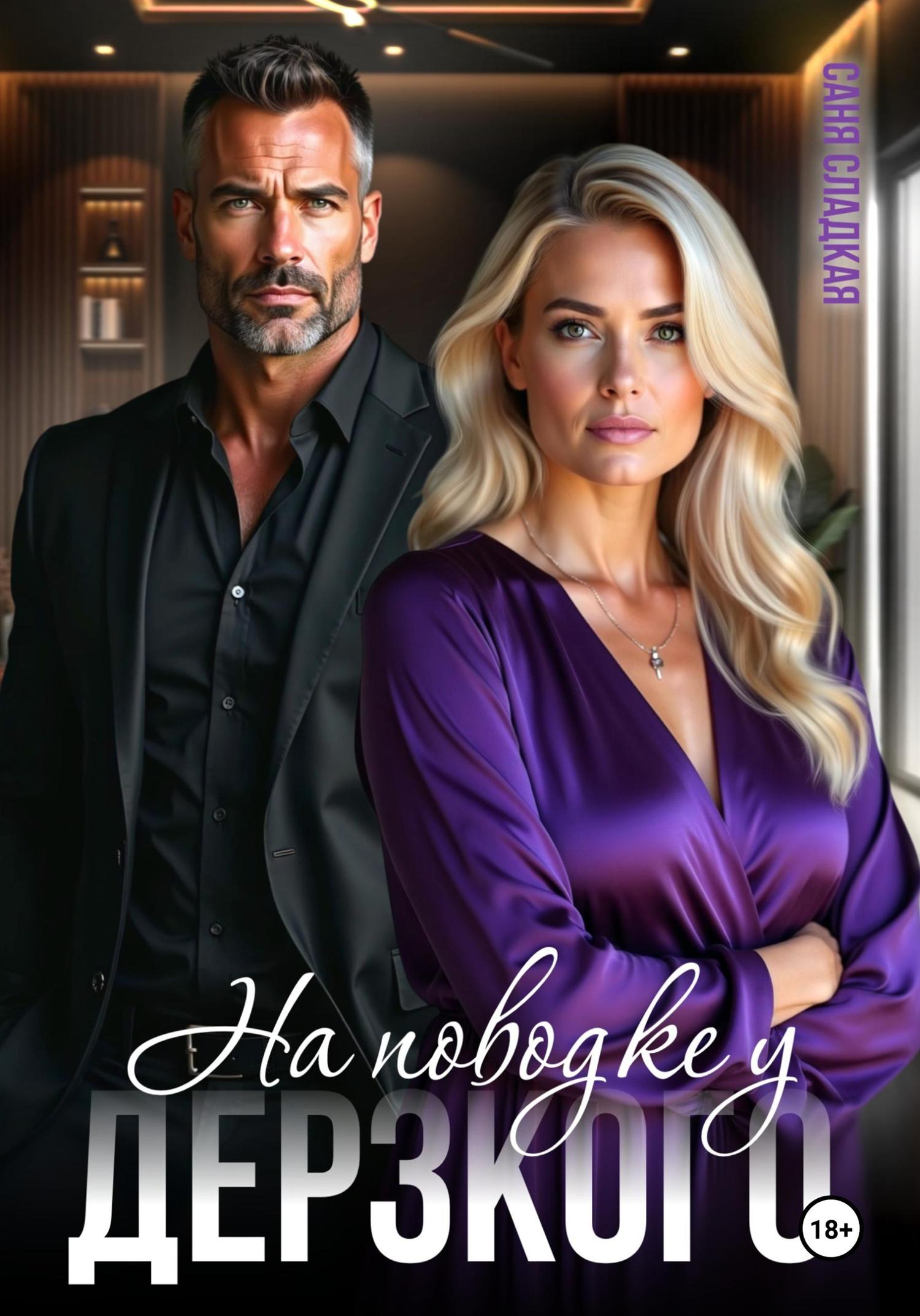 Обложка книги «На поводке у дерзкого»