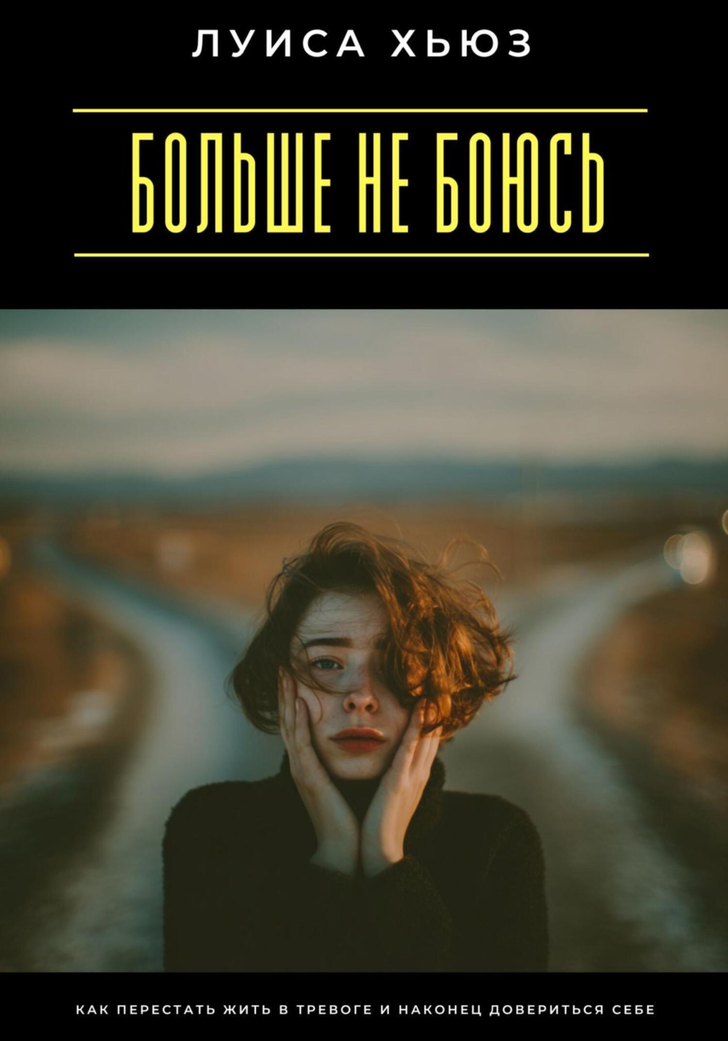 Обложка книги «Больше не боюсь. Как перестать жить в тревоге и наконец довериться себе»