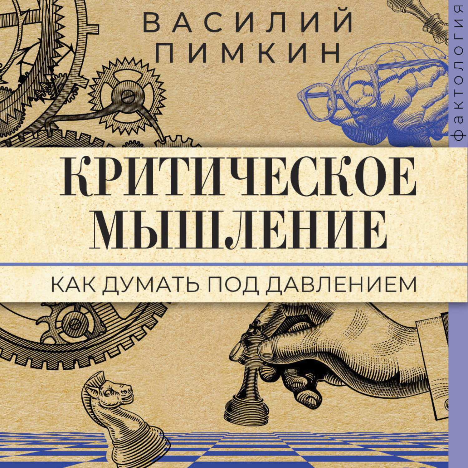 Обложка книги «Критическое мышление. Как думать под давлением»