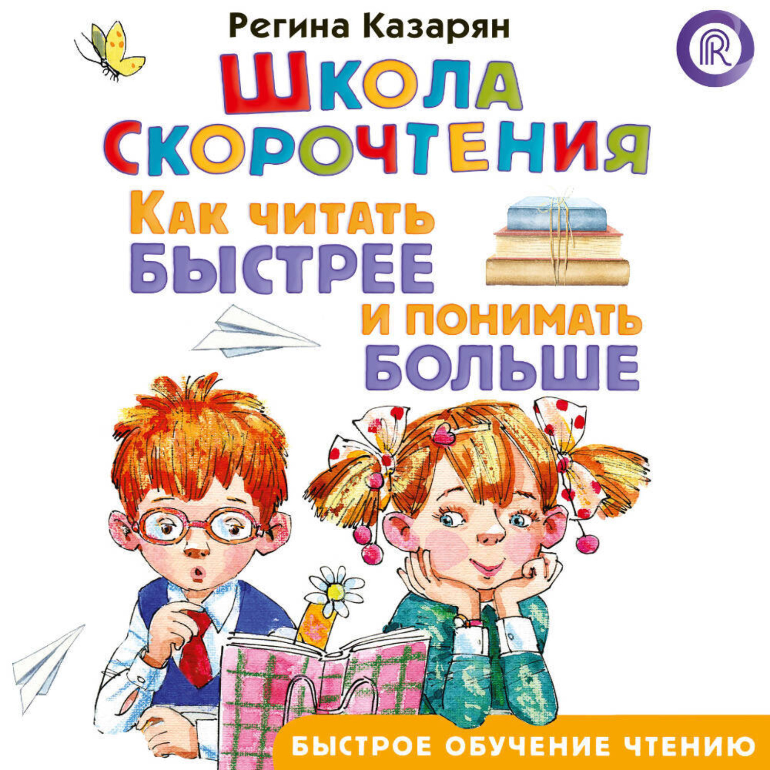 Обложка книги «Школа скорочтения. Как читать быстрее и понимать больше»