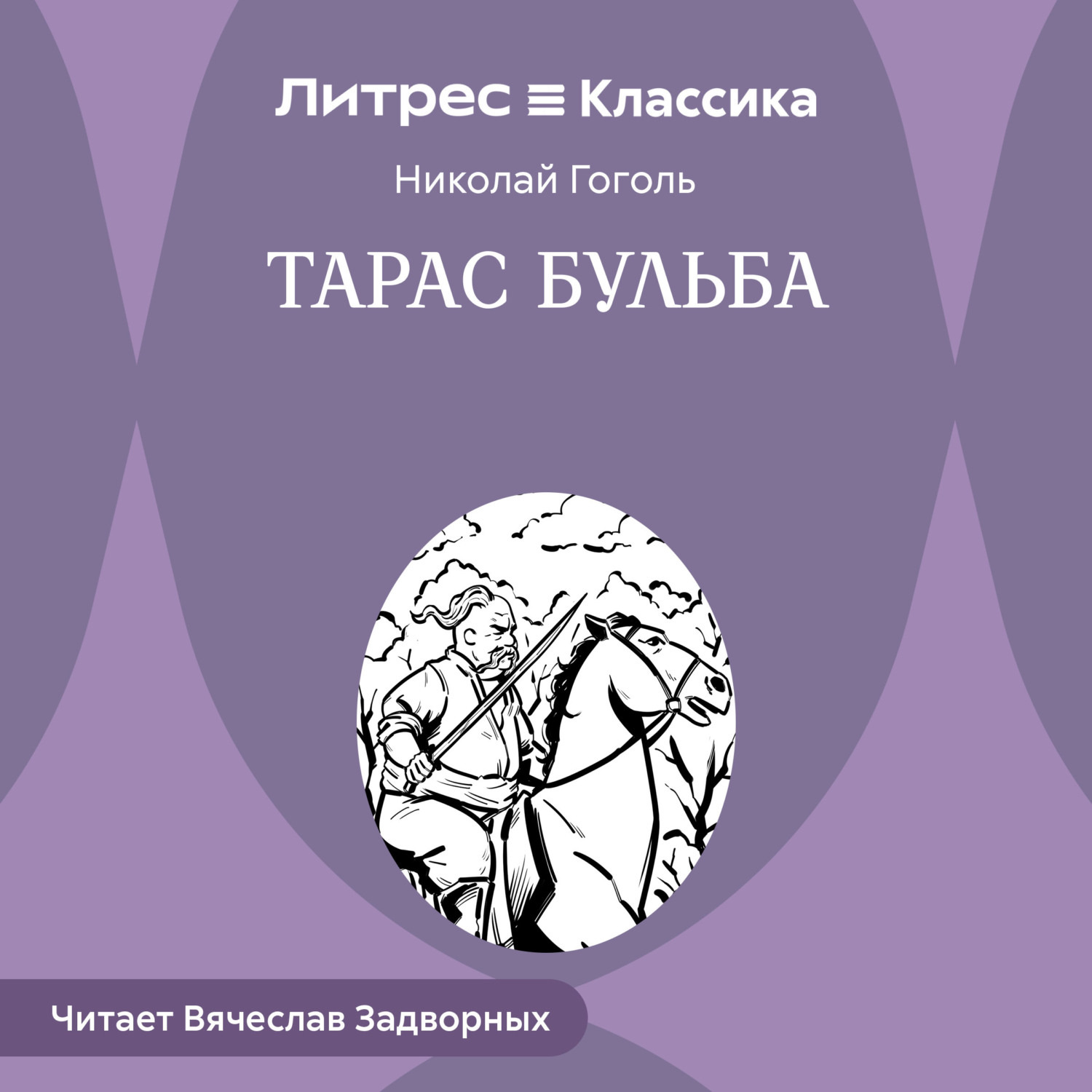 Обложка книги «Тарас Бульба»