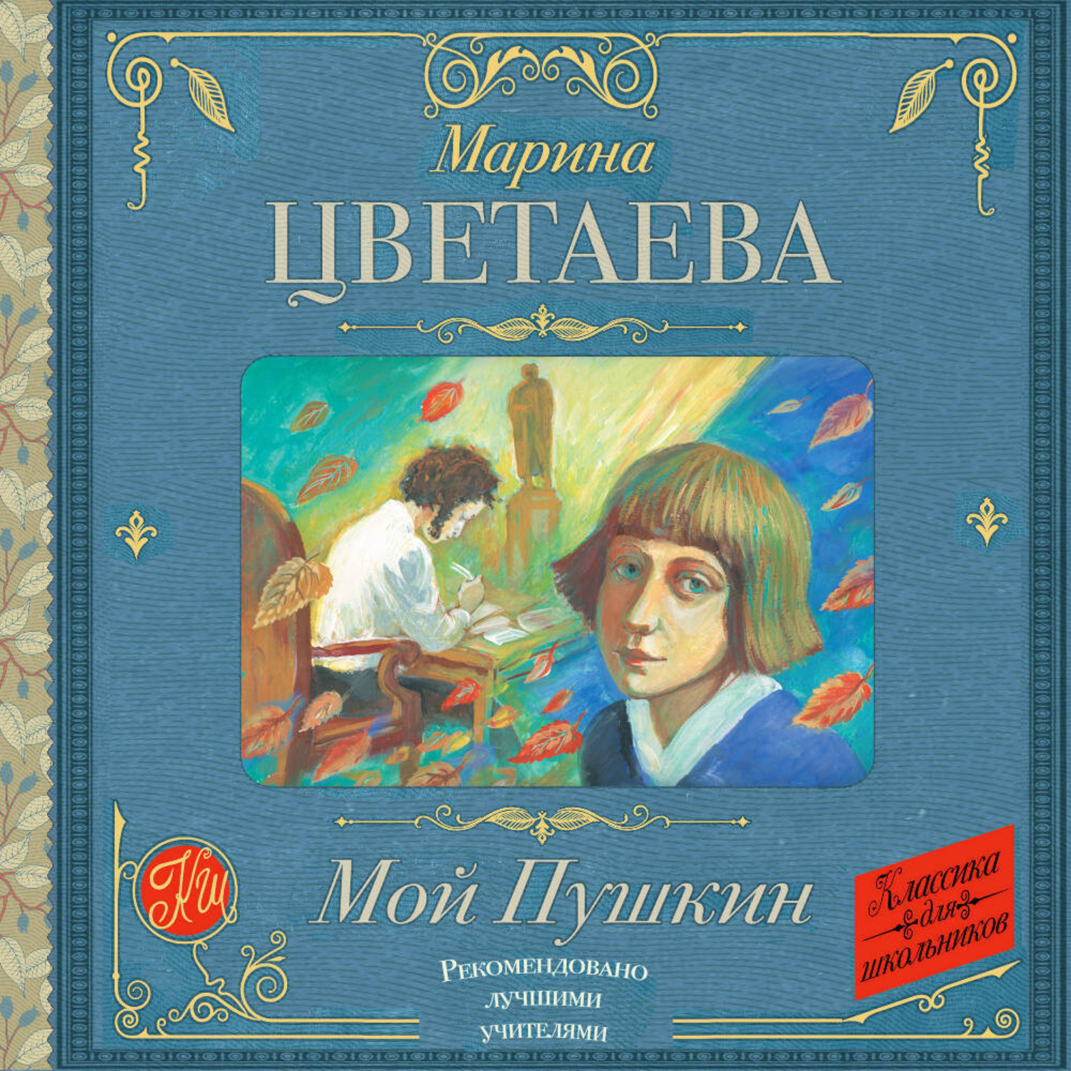 Обложка книги «Мой Пушкин»