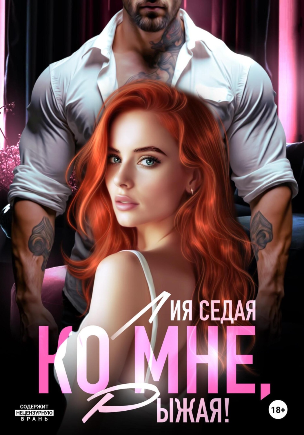Обложка книги «Ко мне, Рыжая!»