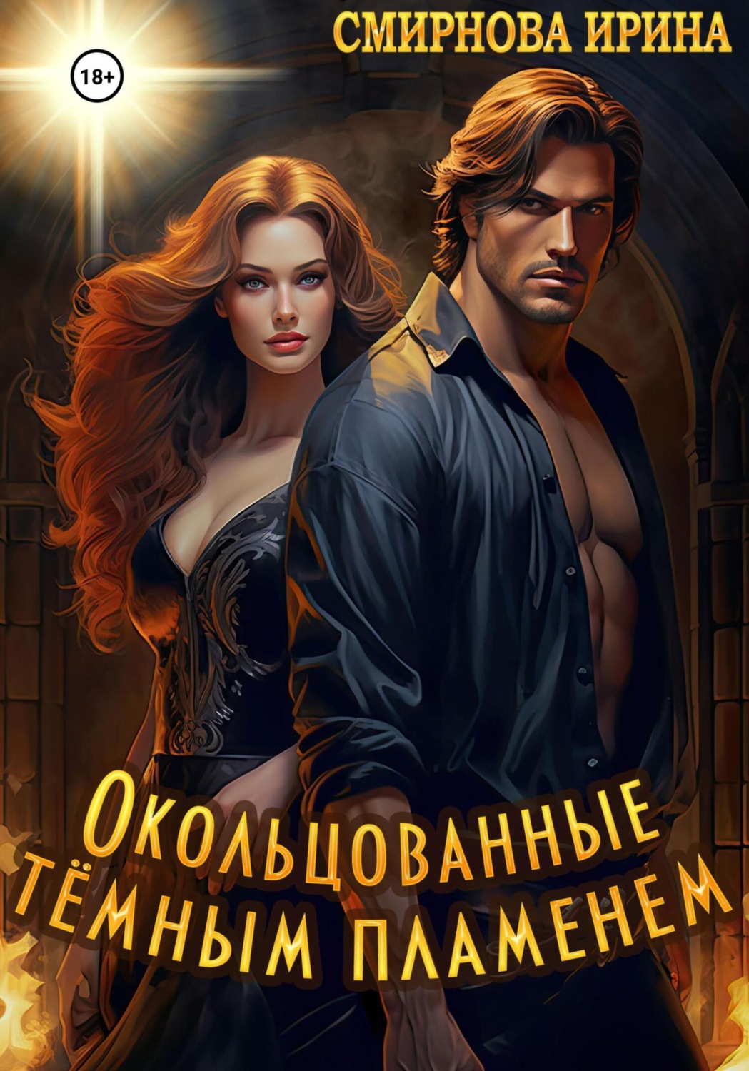 Обложка книги «Окольцованные тёмным пламенем»