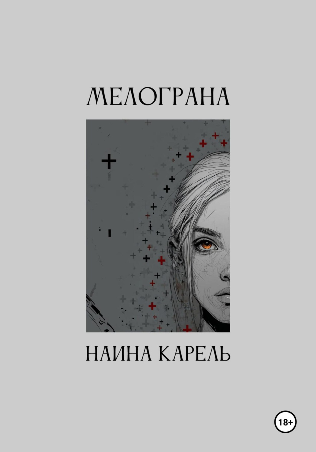 Обложка книги «Мелограна»