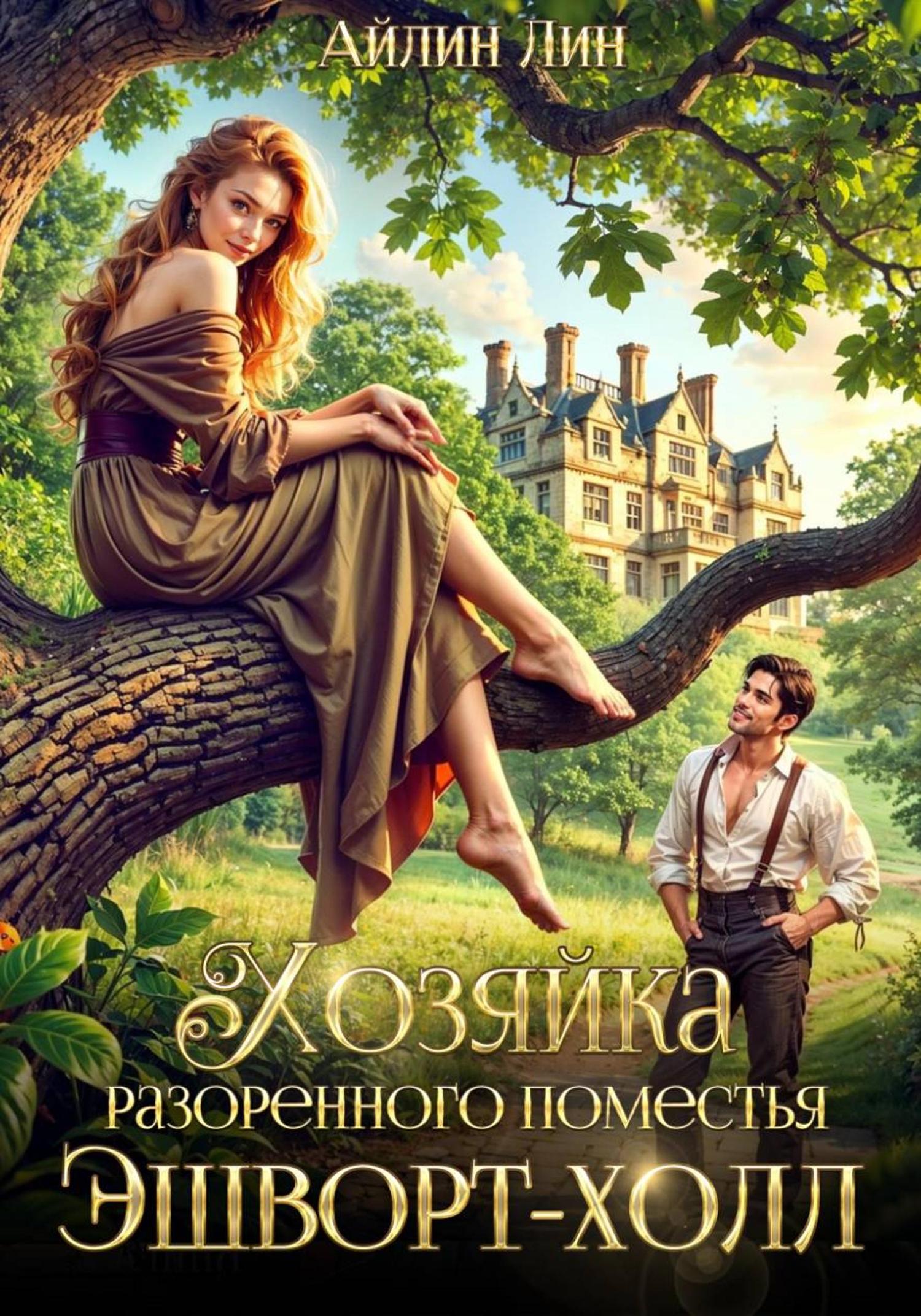 Обложка книги «Хозяйка разорённого поместья Эшворт-холл»