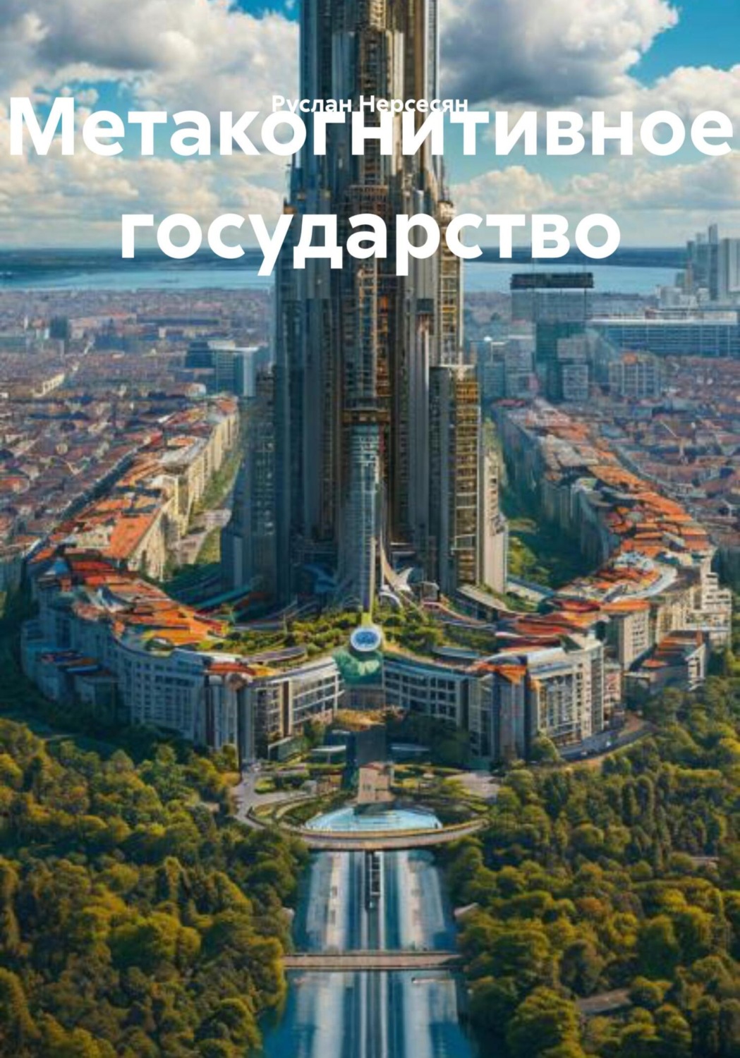 Обложка книги «Метакогнитивное государство»