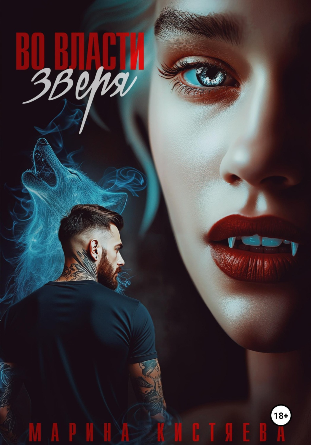 Обложка книги «Во власти зверя»