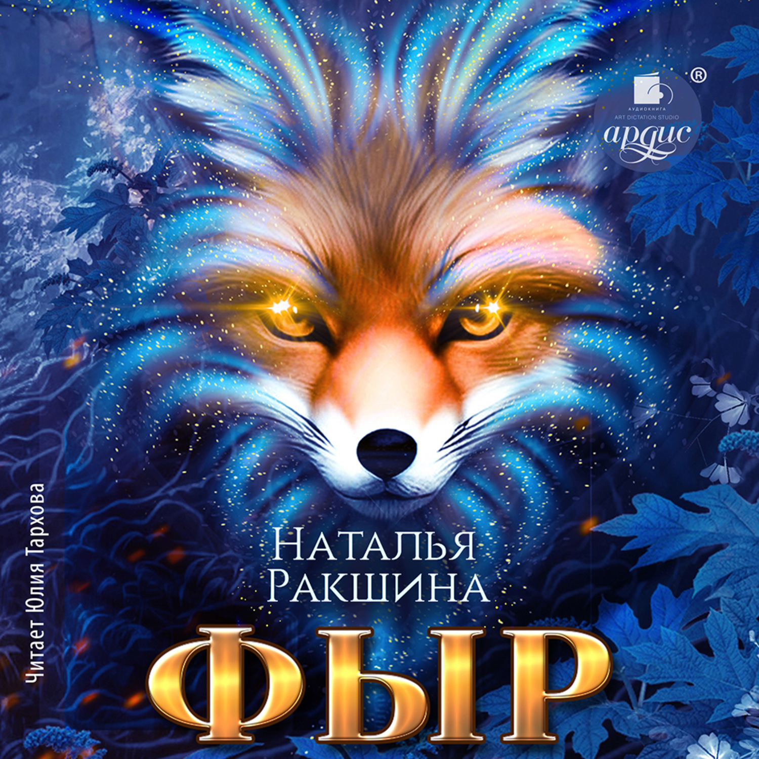Обложка книги «Фыр»