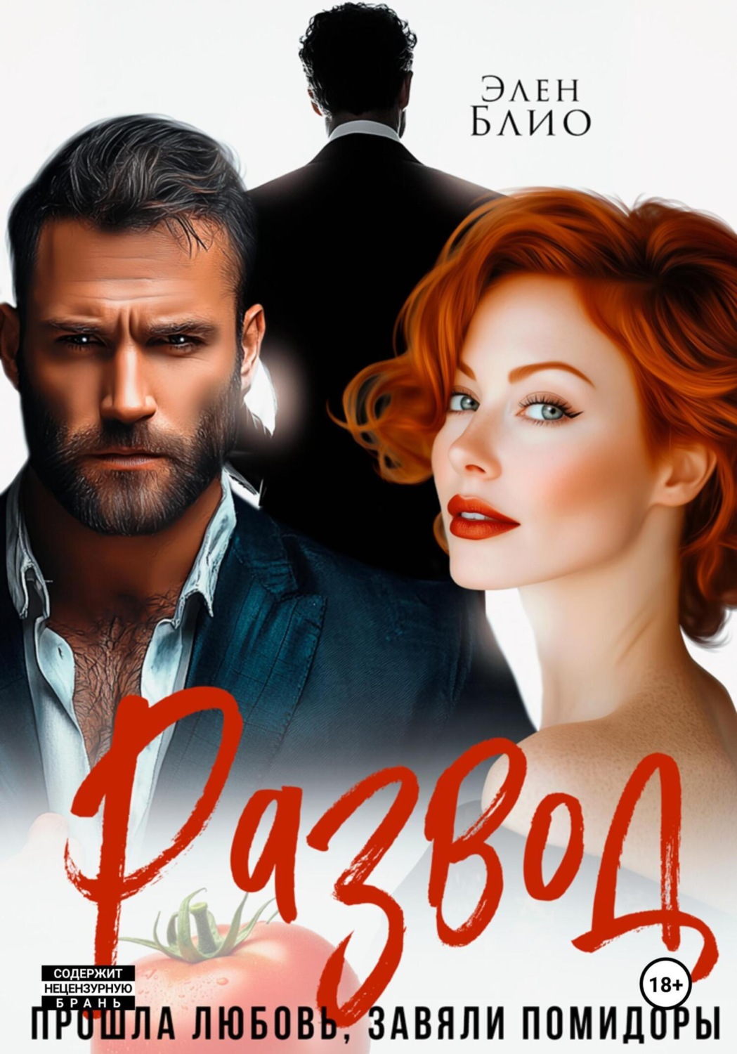 Обложка книги «Развод. Прошла любовь, завяли помидоры»