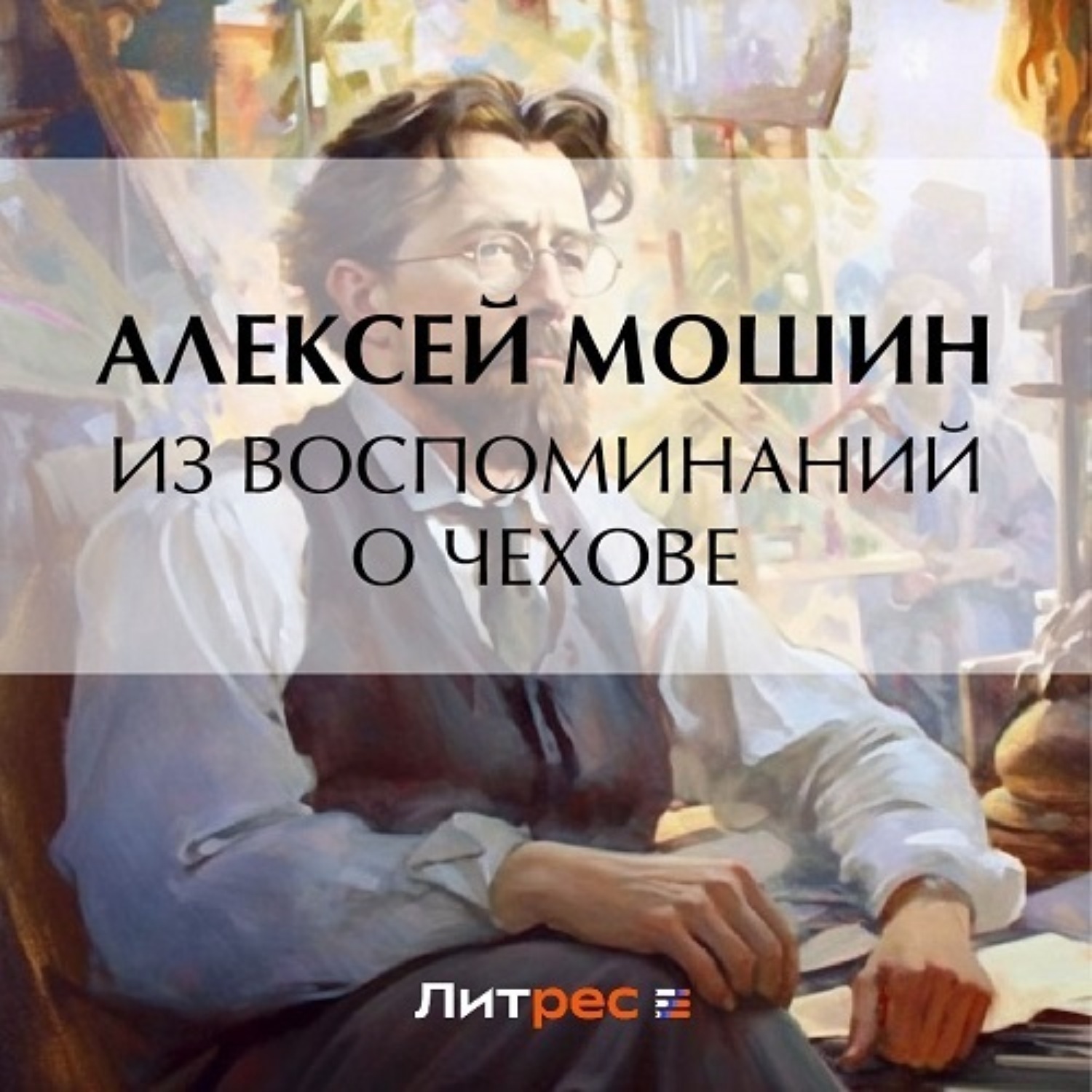 Обложка книги «Из воспоминаний о Чехове»