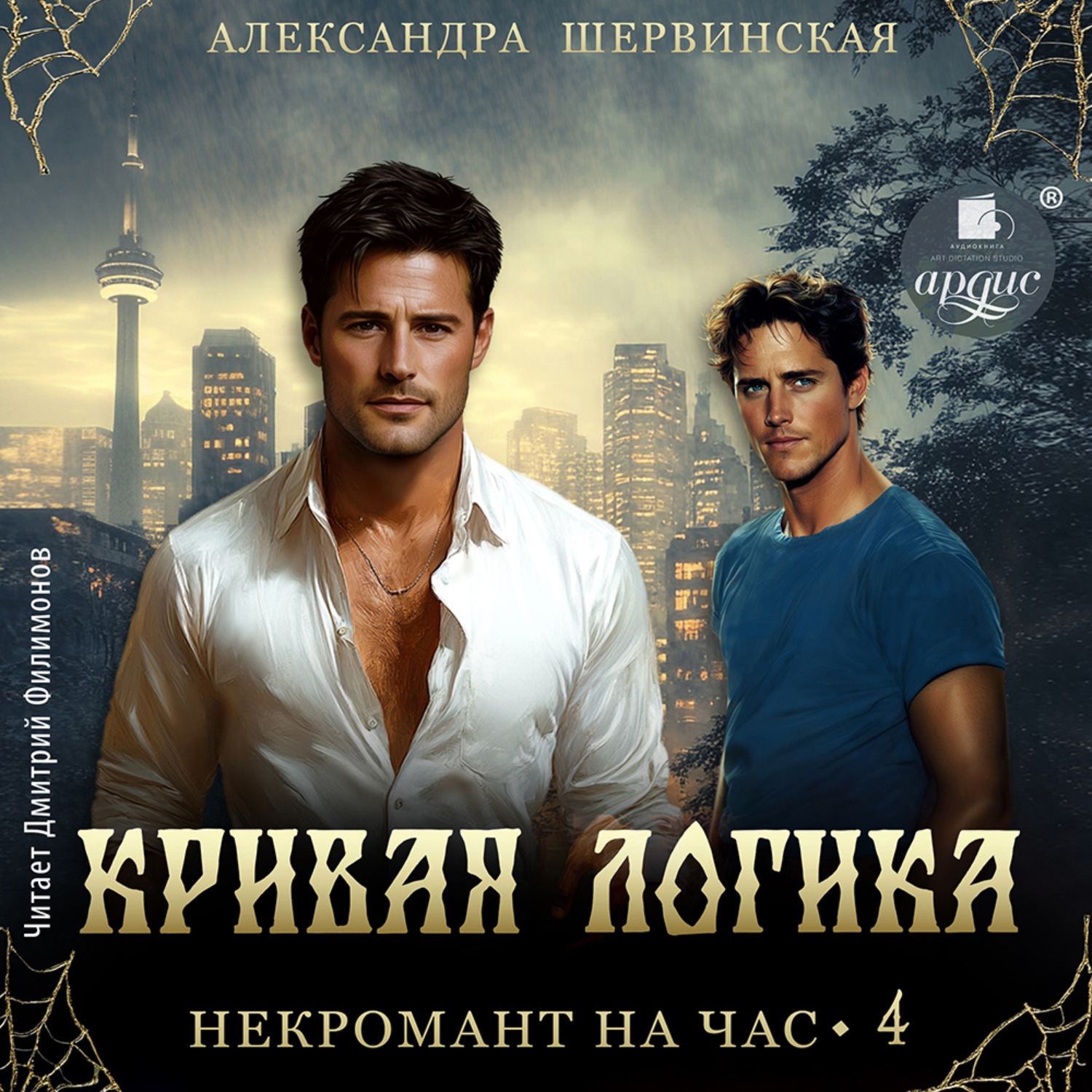 Обложка книги «Кривая логика»