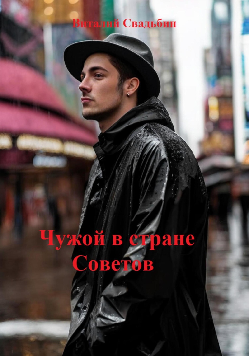 Обложка книги «Чужой в стране Советов»