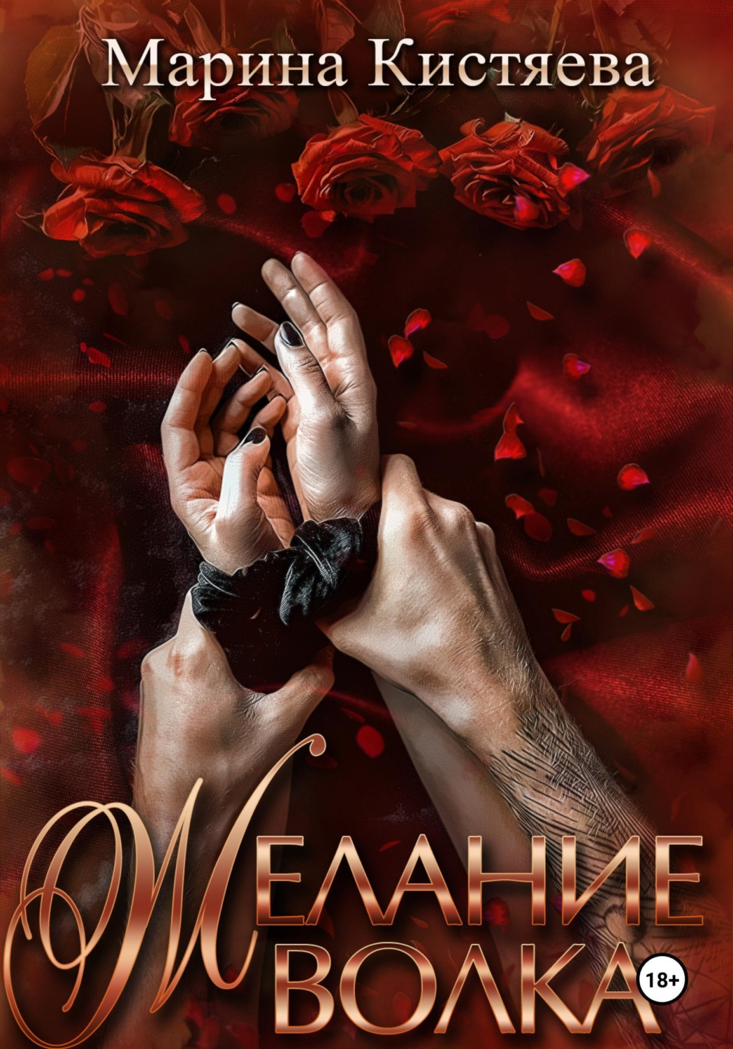 Обложка книги «Желание волка»