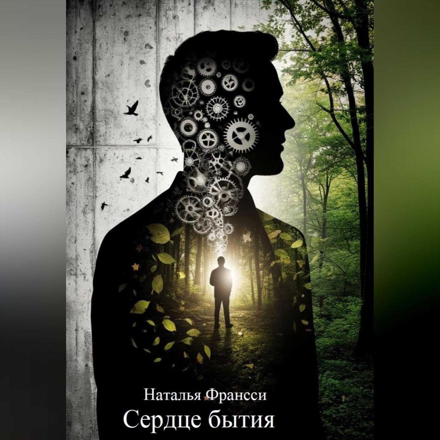 Обложка книги «Сердце бытия»