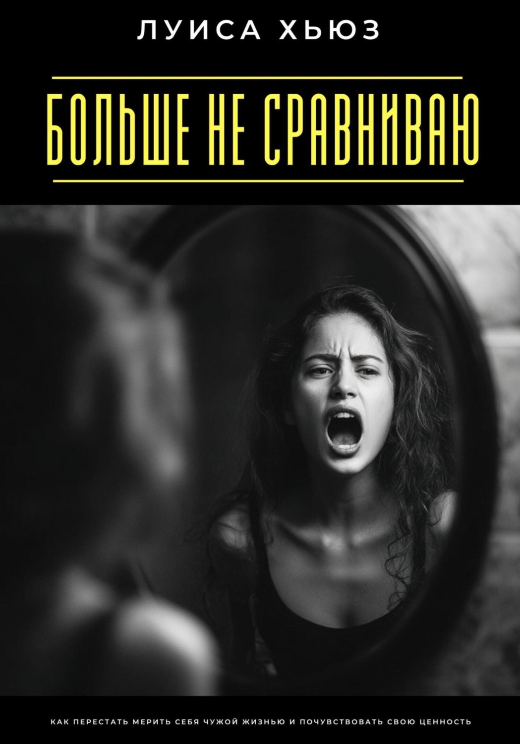 Обложка книги «Больше не сравниваю. Как перестать мерить себя чужой жизнью и почувствовать свою ценность»
