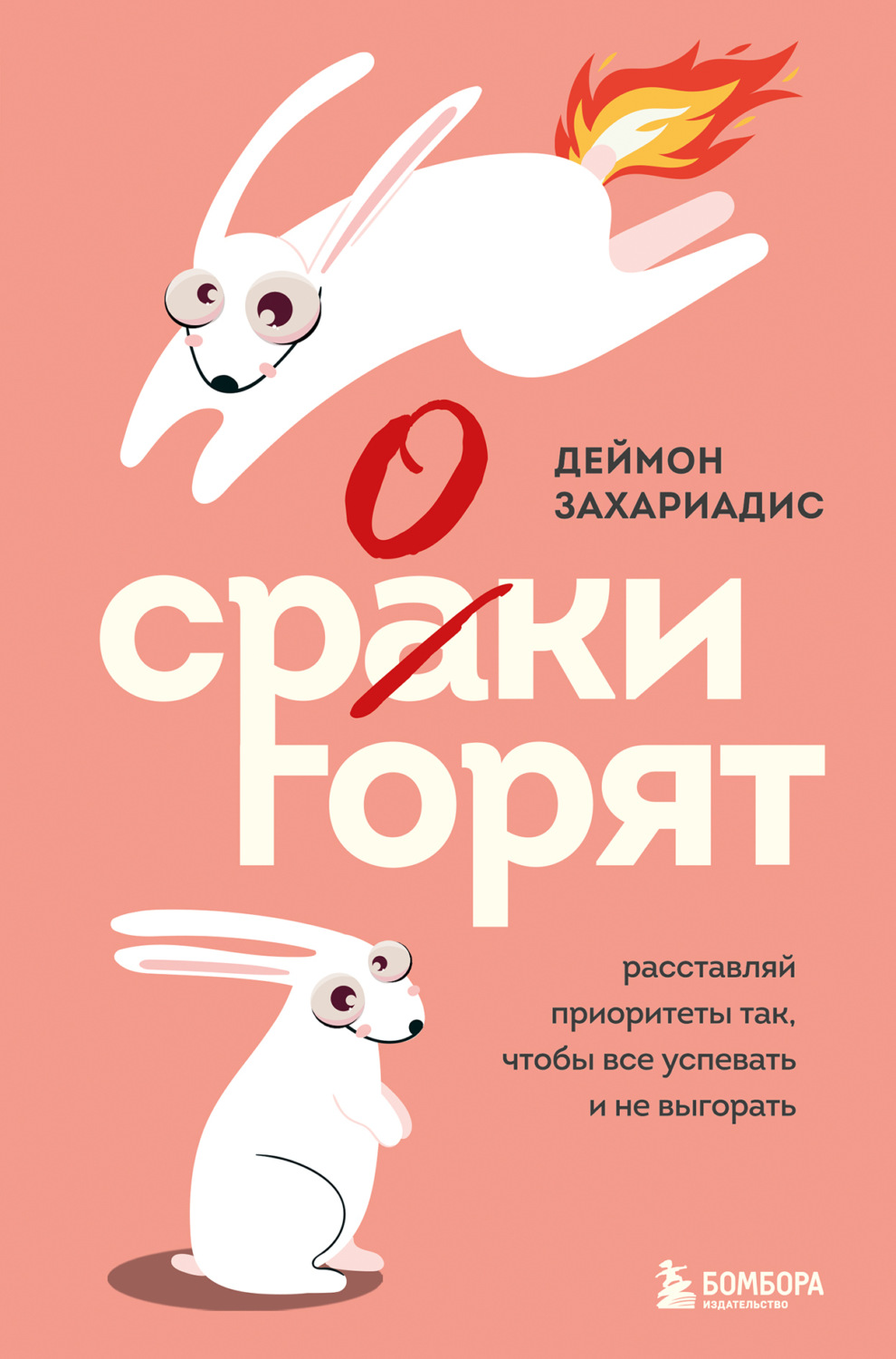 Обложка книги «Сроки горят. Расставляй приоритеты так, чтобы все успевать и не выгорать»