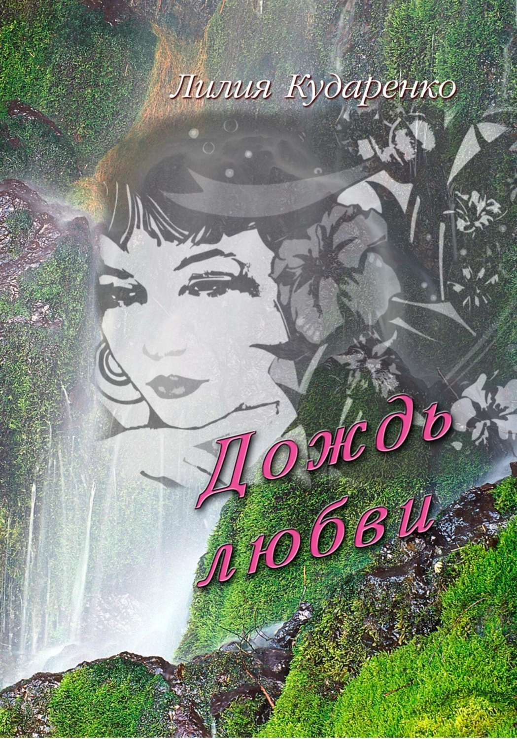Обложка книги «Дождь любви»